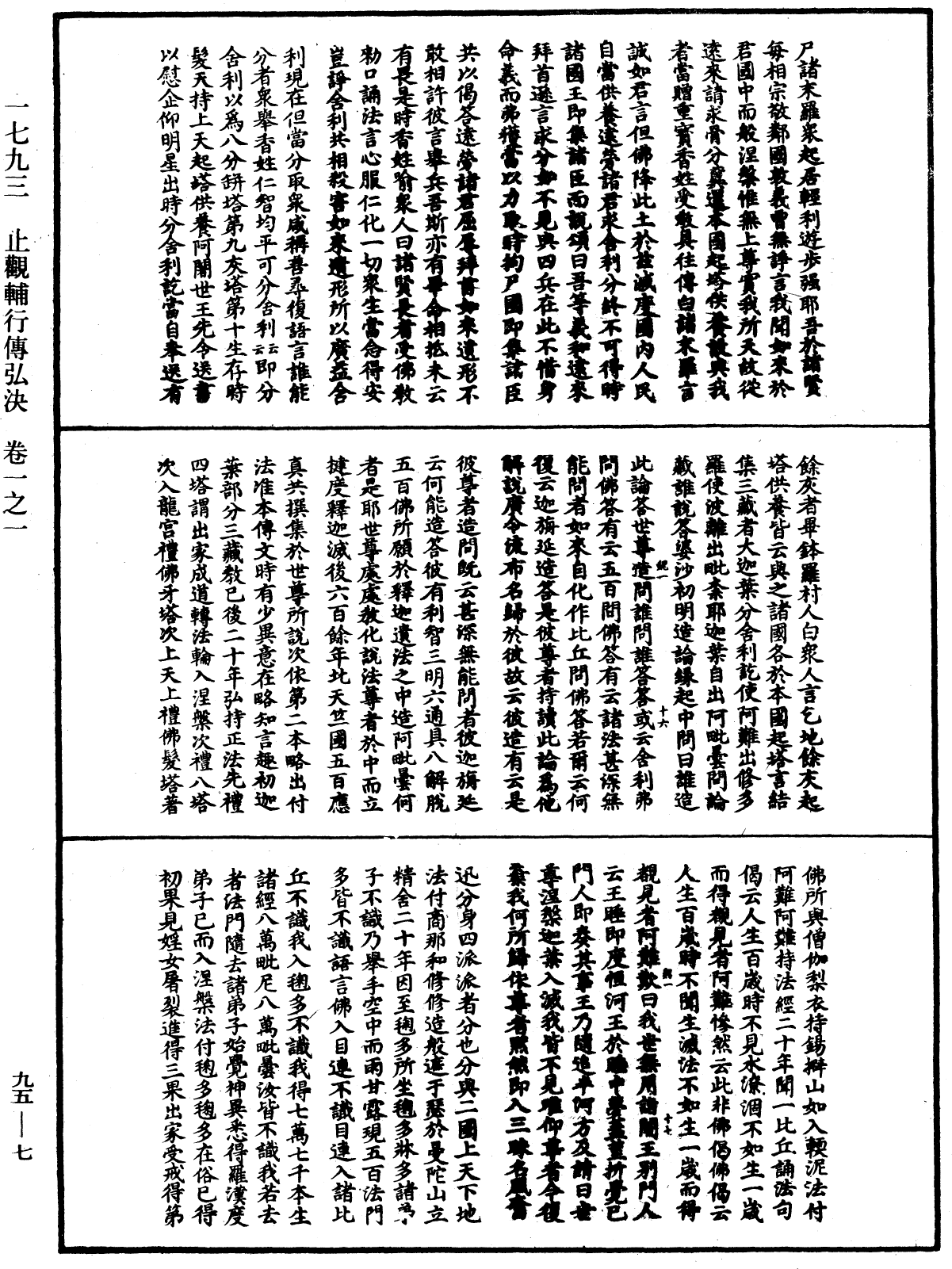 止觀輔行傳弘決《中華大藏經》_第95冊_第007頁