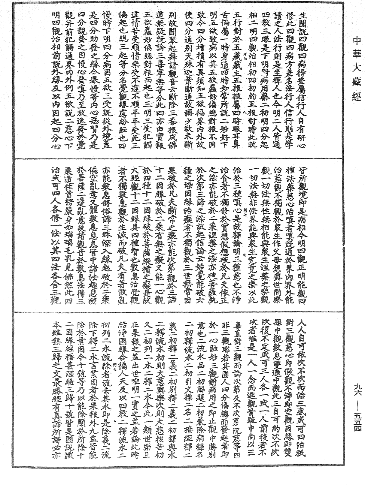 金光明經文句記《中華大藏經》_第96冊_第554頁