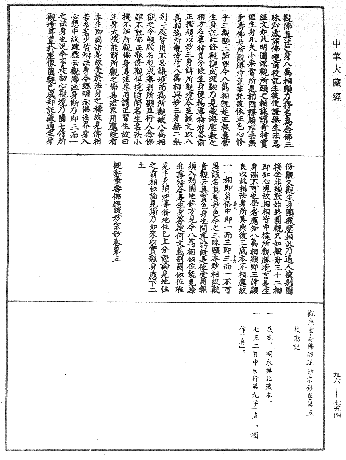 觀無量壽佛經疏妙宗鈔《中華大藏經》_第96冊_第754頁