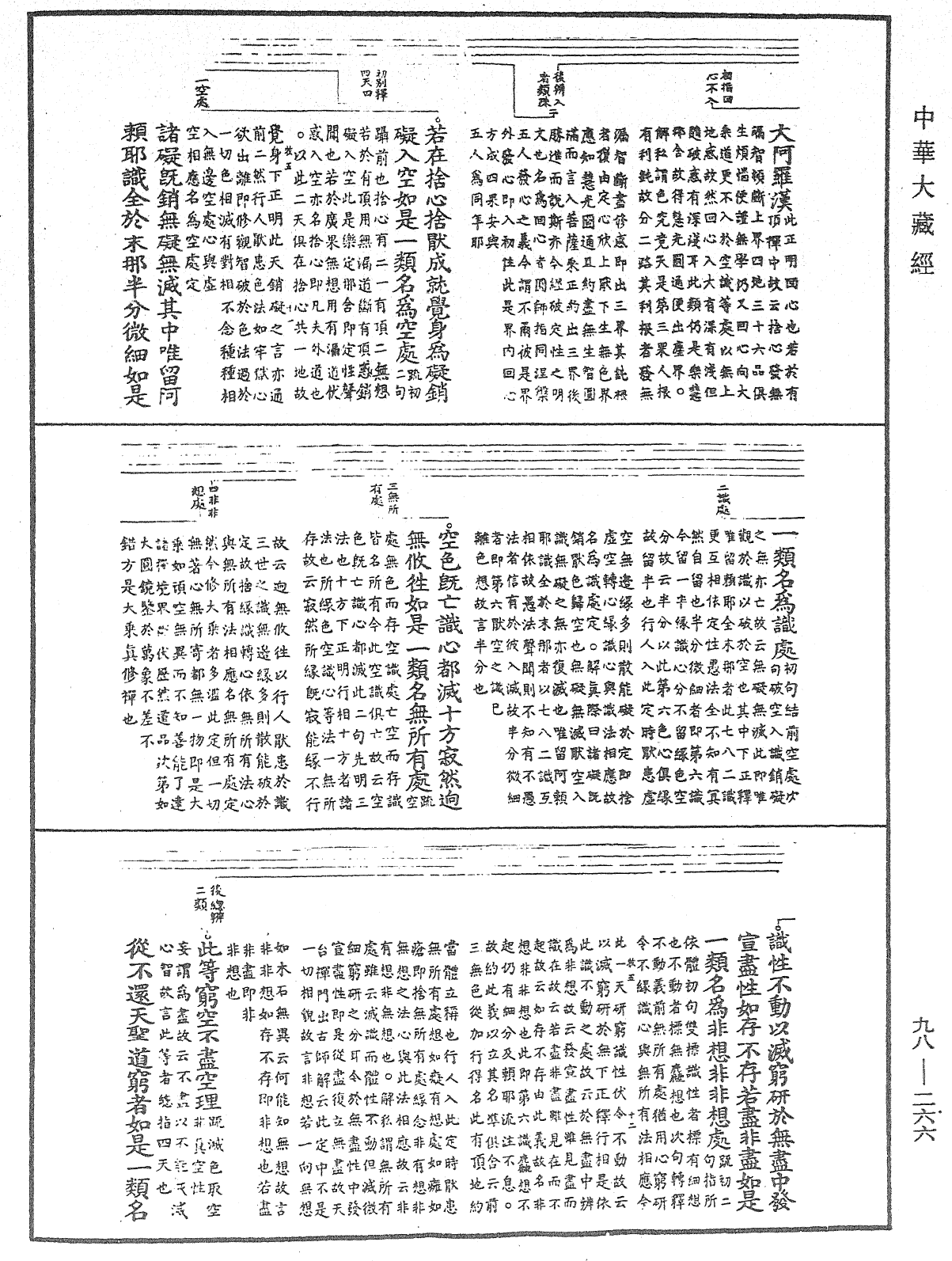 首楞嚴經義海《中華大藏經》_第98冊_第266頁