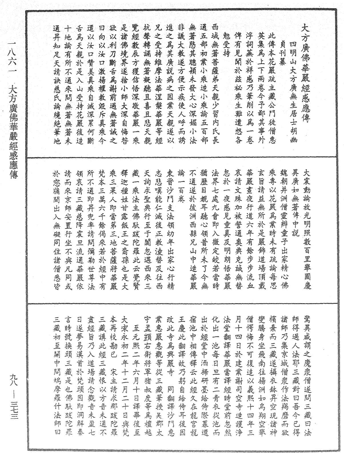 大方广佛华严经感应传《中华大藏经》_第98册_第373页