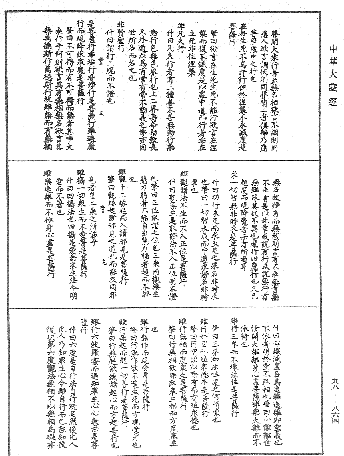 維摩詰所說經注《中華大藏經》_第98冊_第864頁