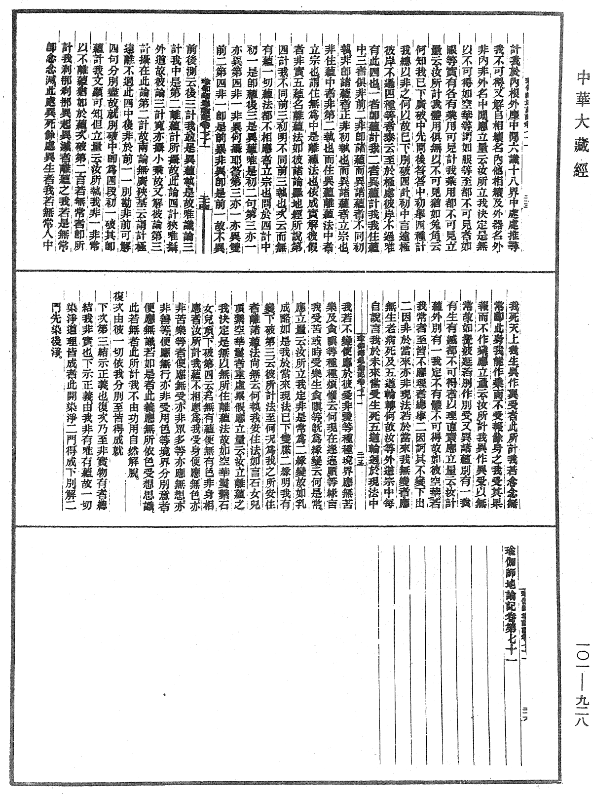 瑜伽師地論記《中華大藏經》_第101冊_第928頁