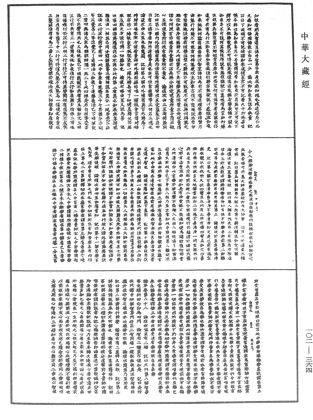 瑜伽師地論記《中華大藏經》_第102冊_第364頁