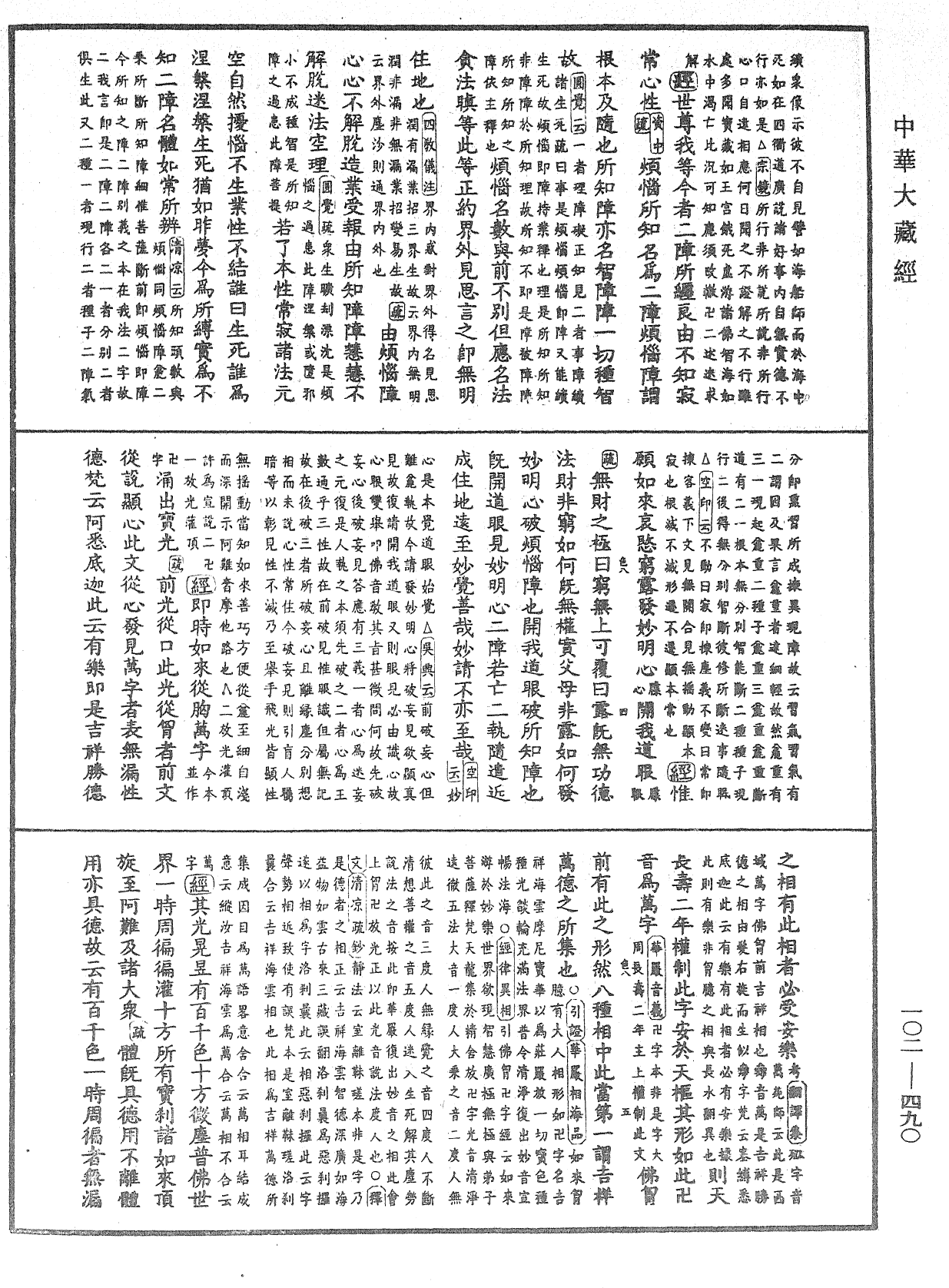 大佛頂首楞嚴經疏解蒙鈔《中華大藏經》_第102冊_第490頁