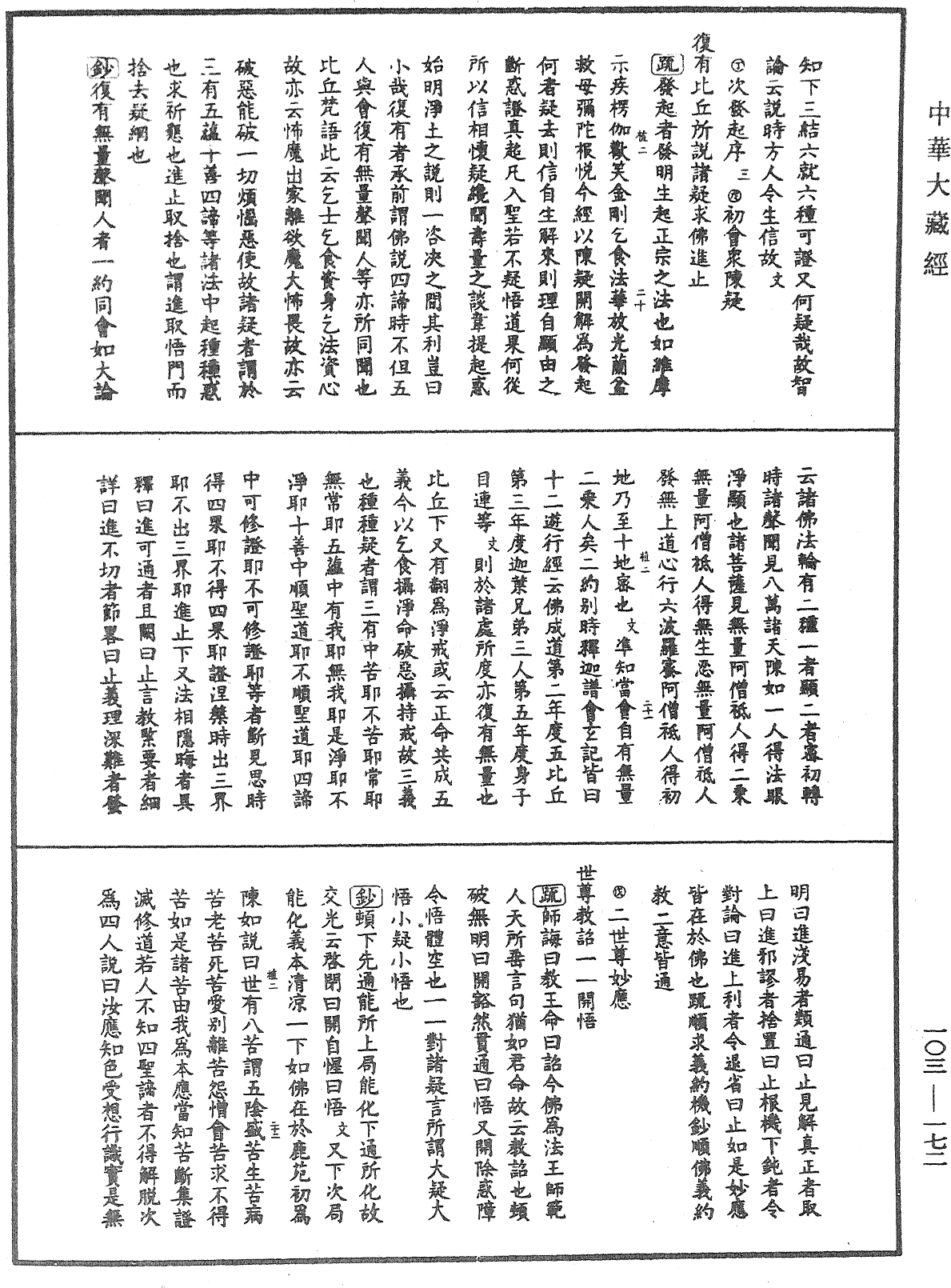 佛說四十二章經疏鈔《中華大藏經》_第103冊_第172頁