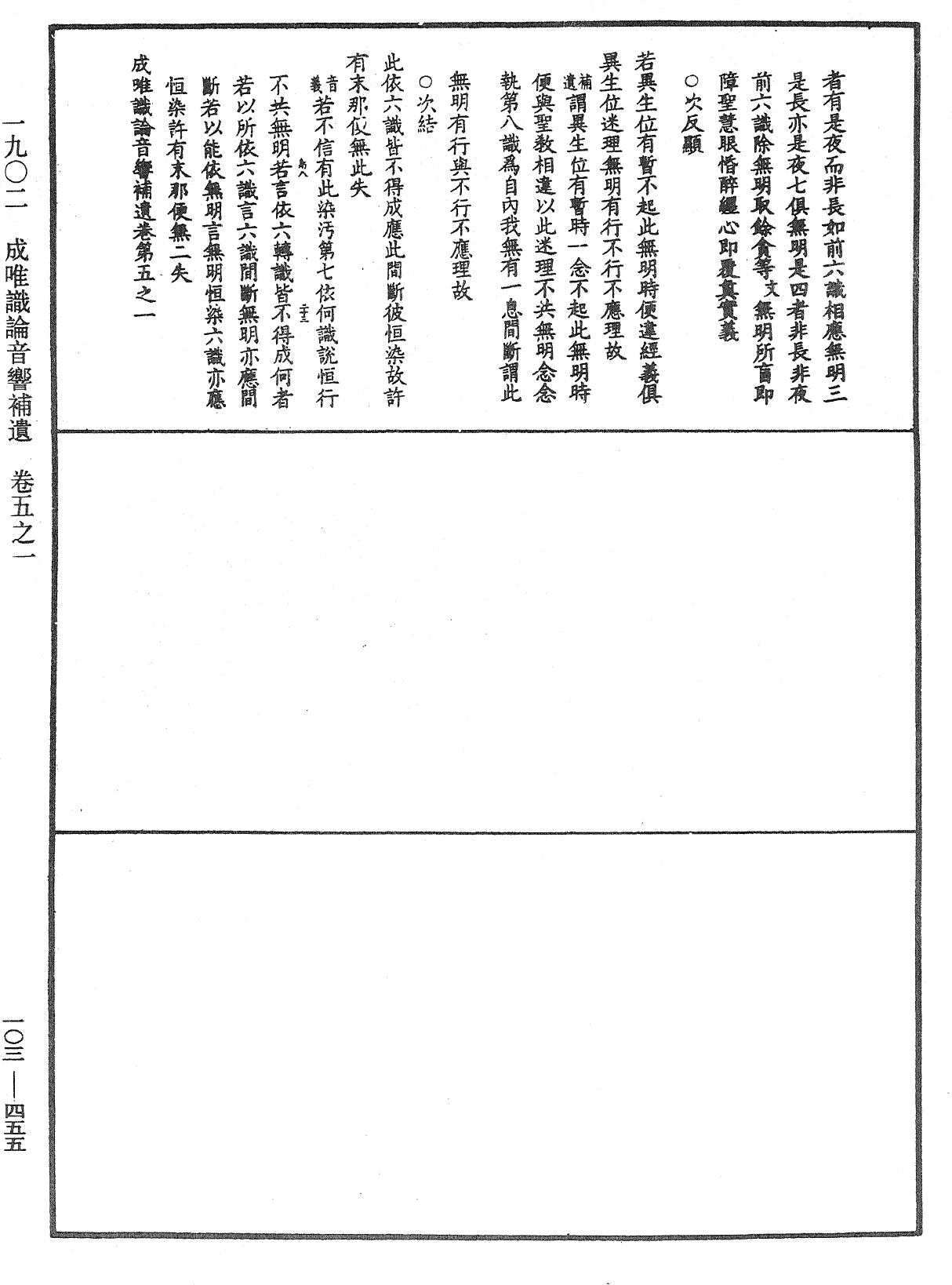 成唯識論音響補遺《中華大藏經》_第103冊_第455頁