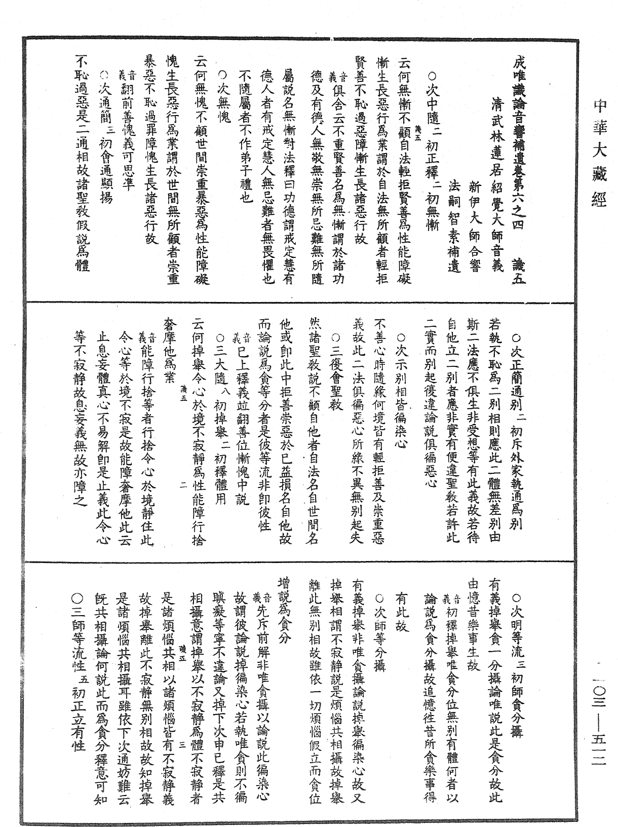 成唯識論音響補遺《中華大藏經》_第103冊_第512頁