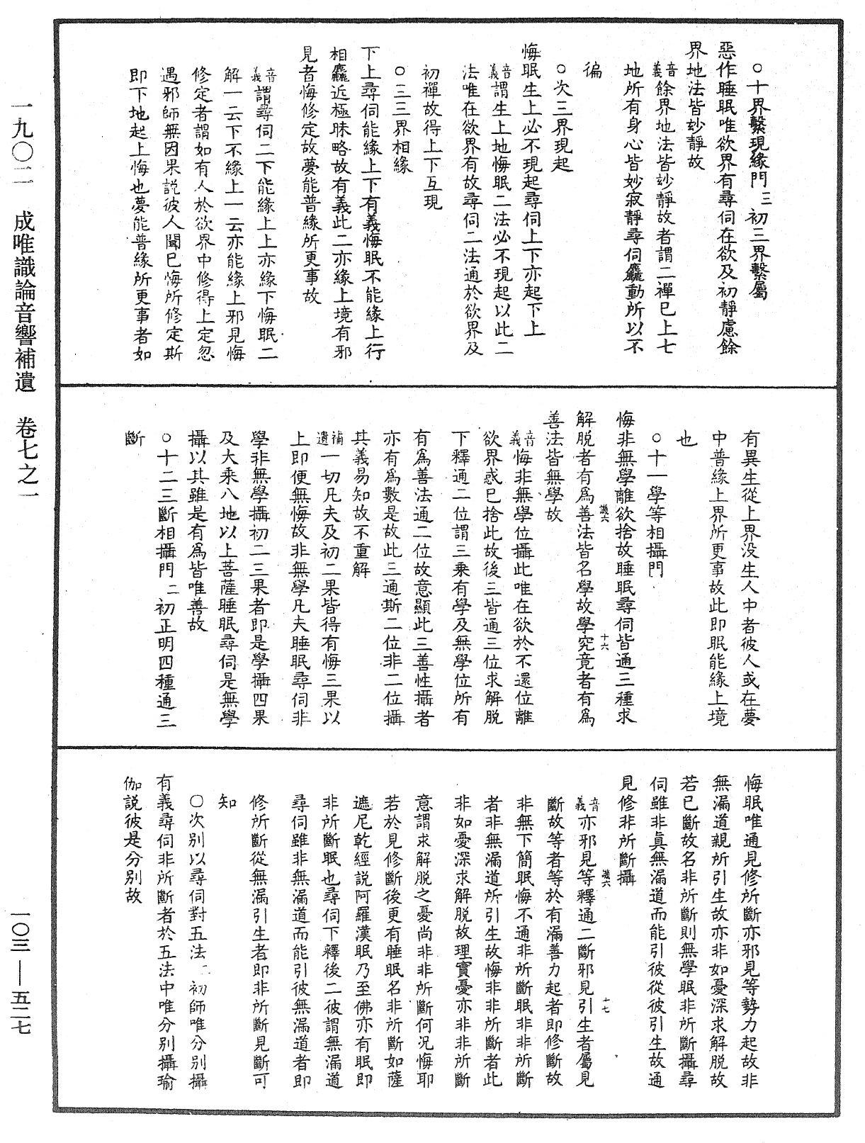 成唯識論音響補遺《中華大藏經》_第103冊_第527頁