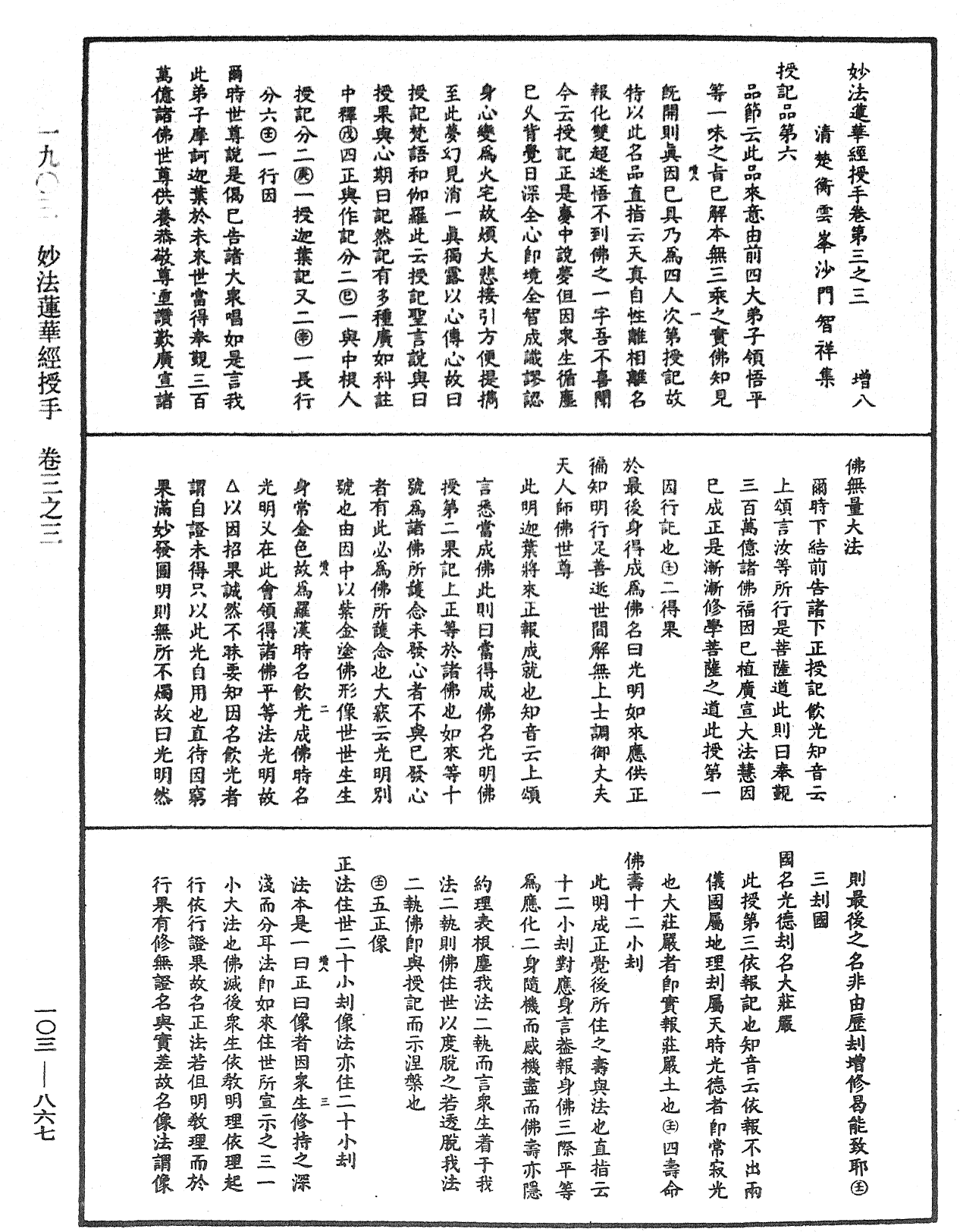 妙法莲华经授手《中华大藏经》_第103册_第867页