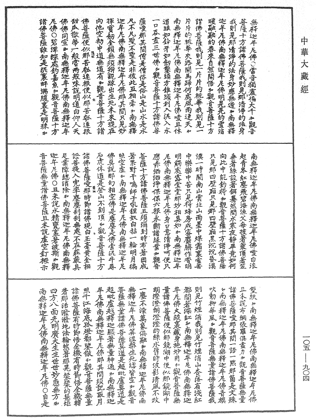 诸佛世尊如来菩萨尊者神僧名经《中华大藏经》_第105册_第904页