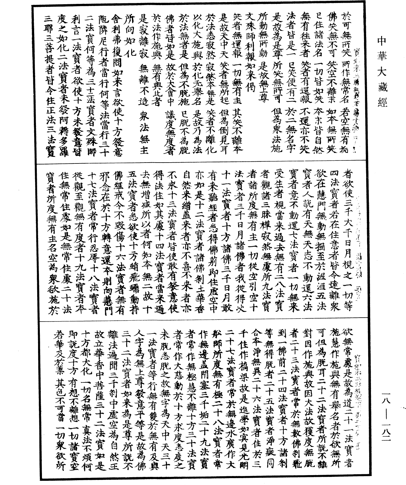 佛說寶如來三昧經《中華大藏經》_第18冊_第182頁