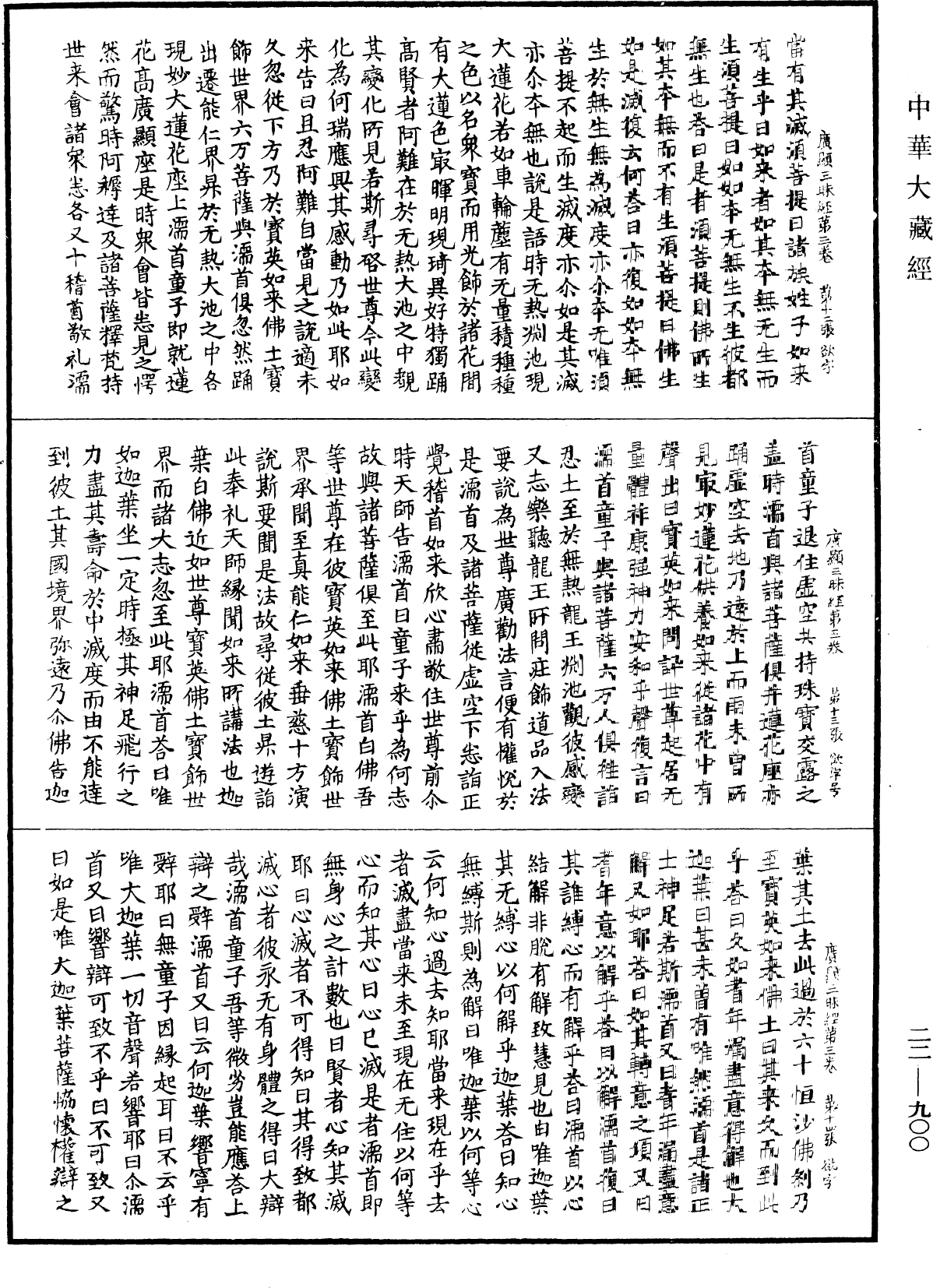 佛說弘道廣顯三昧經《中華大藏經》_第22冊_第900頁