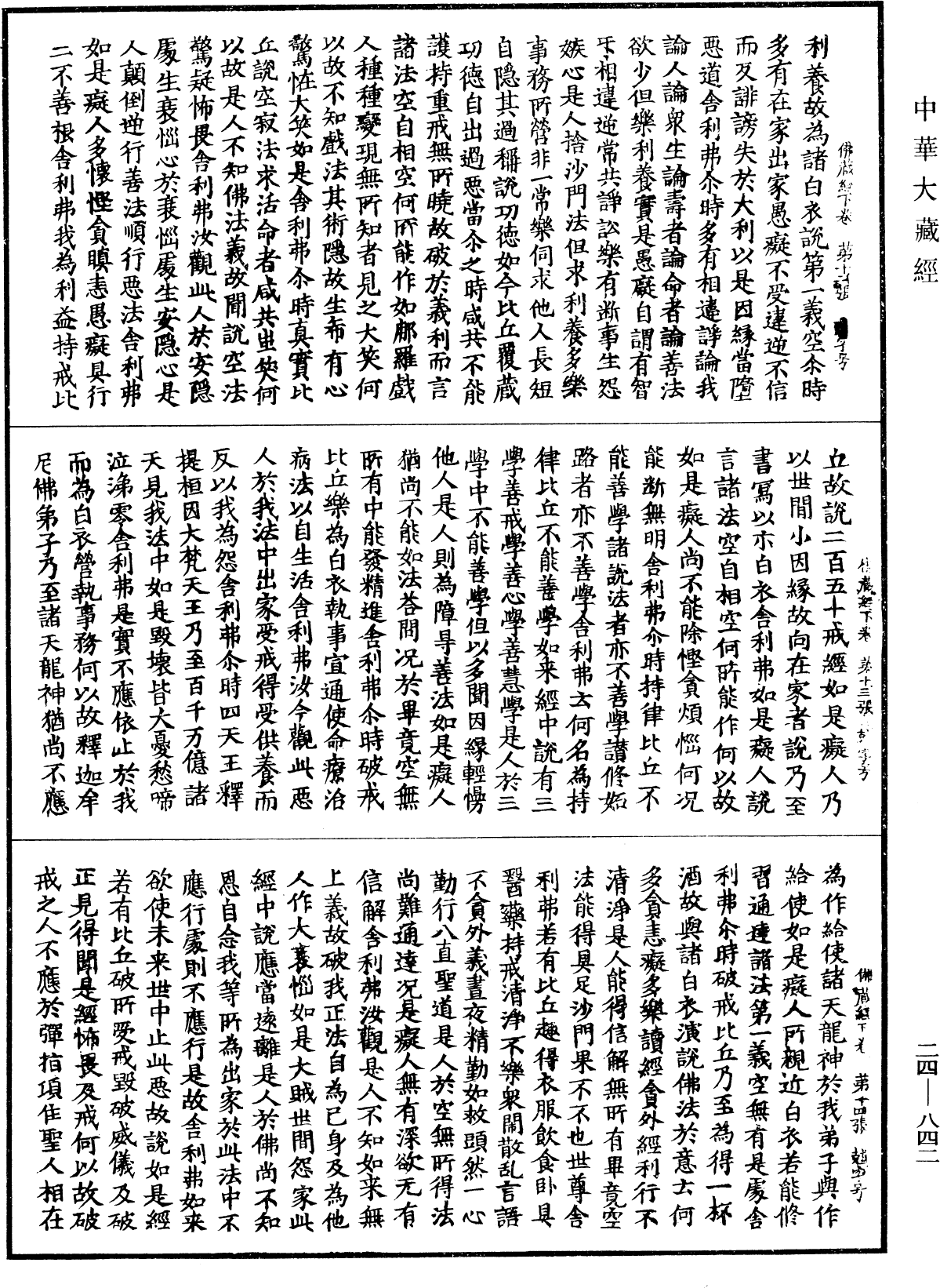 佛藏經《中華大藏經》_第24冊_第842頁