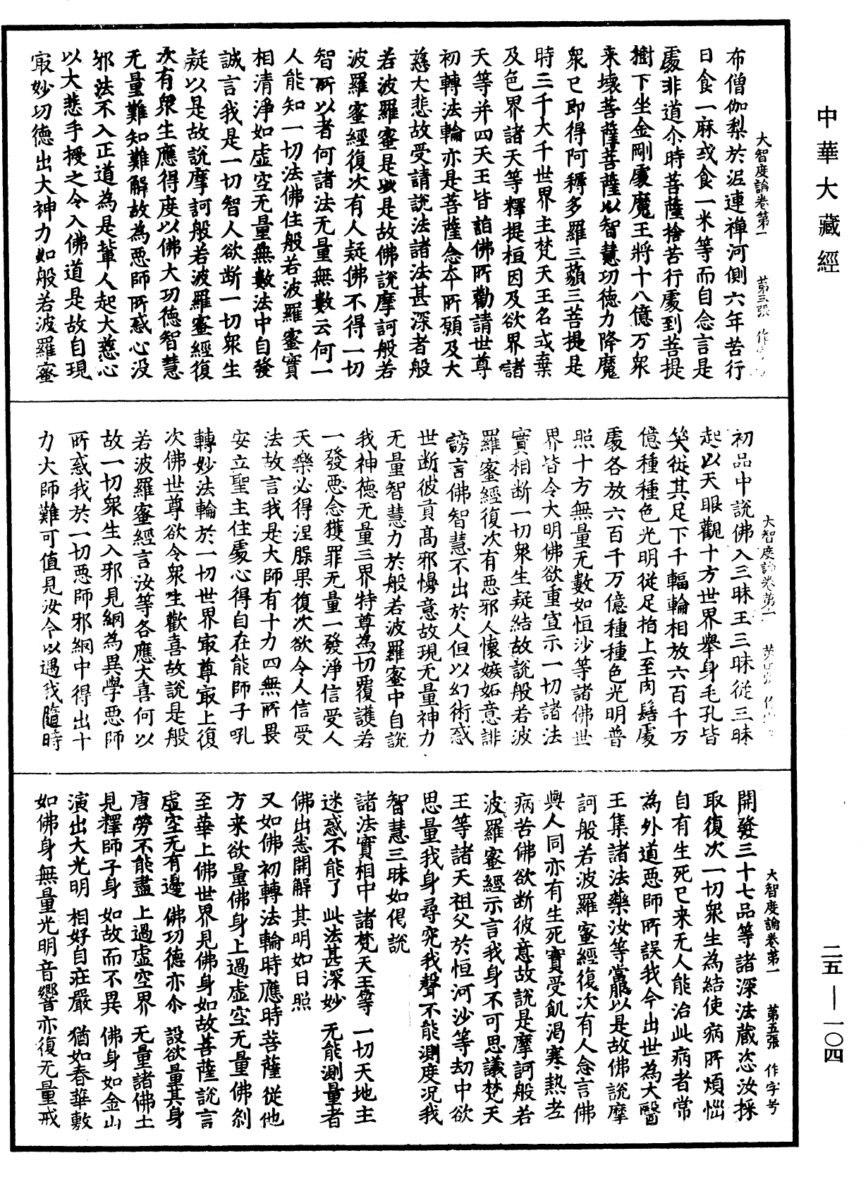 大智度論《中華大藏經》_第25冊_第104頁