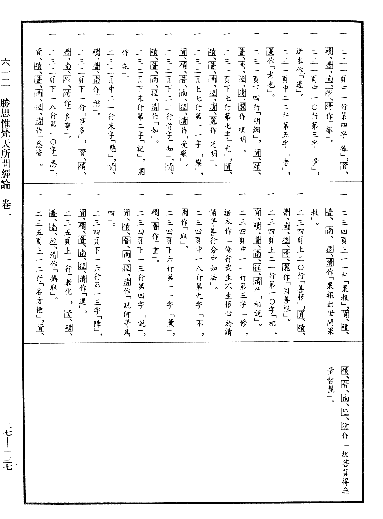 勝思惟梵天所問經論《中華大藏經》_第27冊_第237頁1