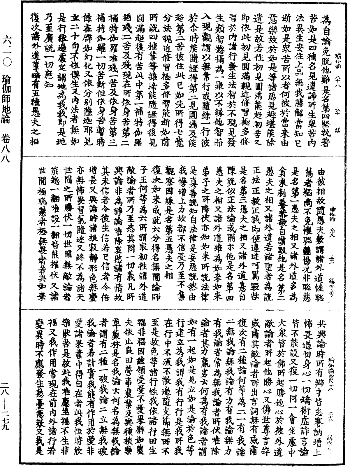 瑜伽師地論《中華大藏經》_第28冊_第0279頁