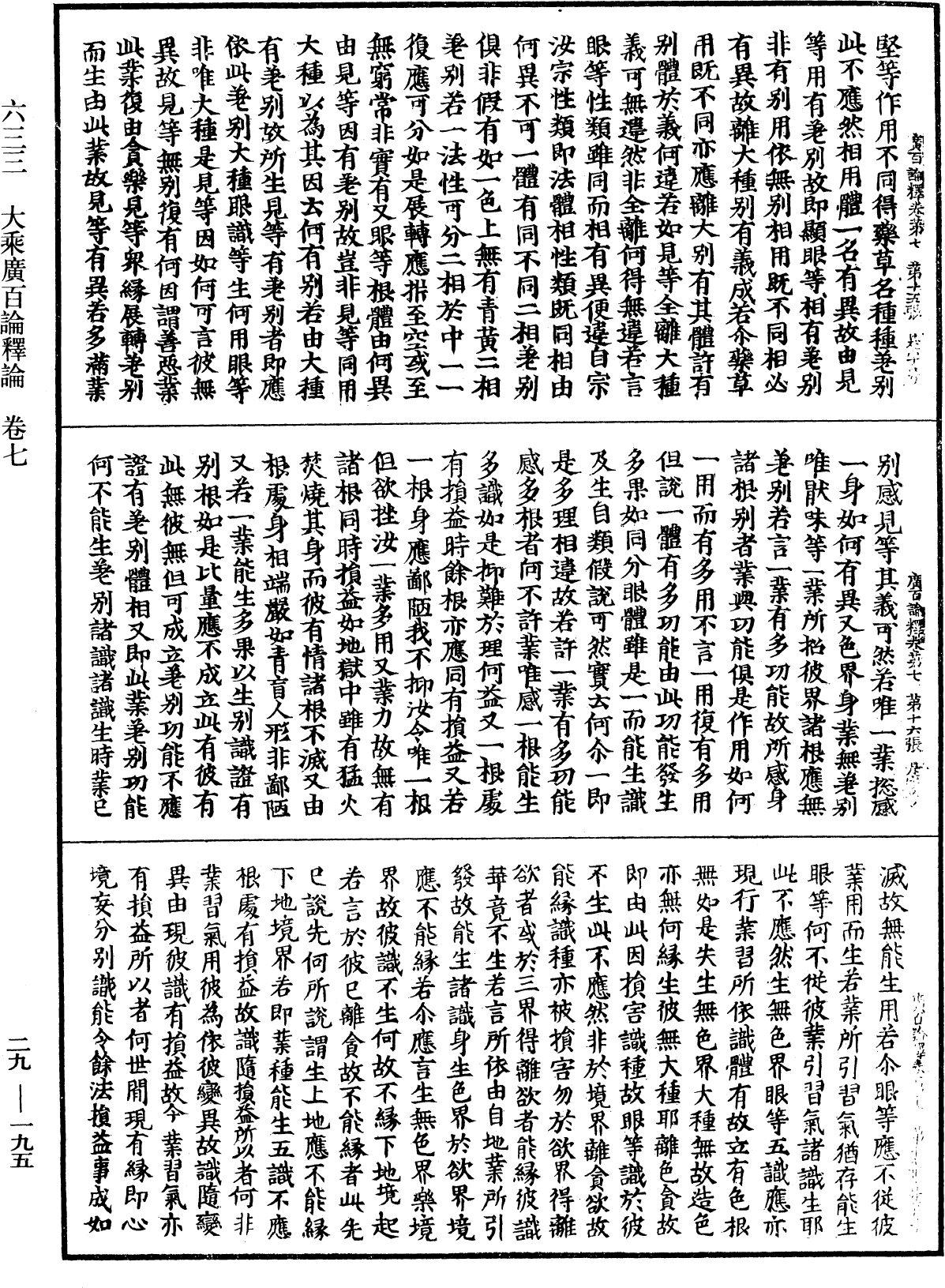 大乘廣百論釋論《中華大藏經》_第29冊_第0195頁