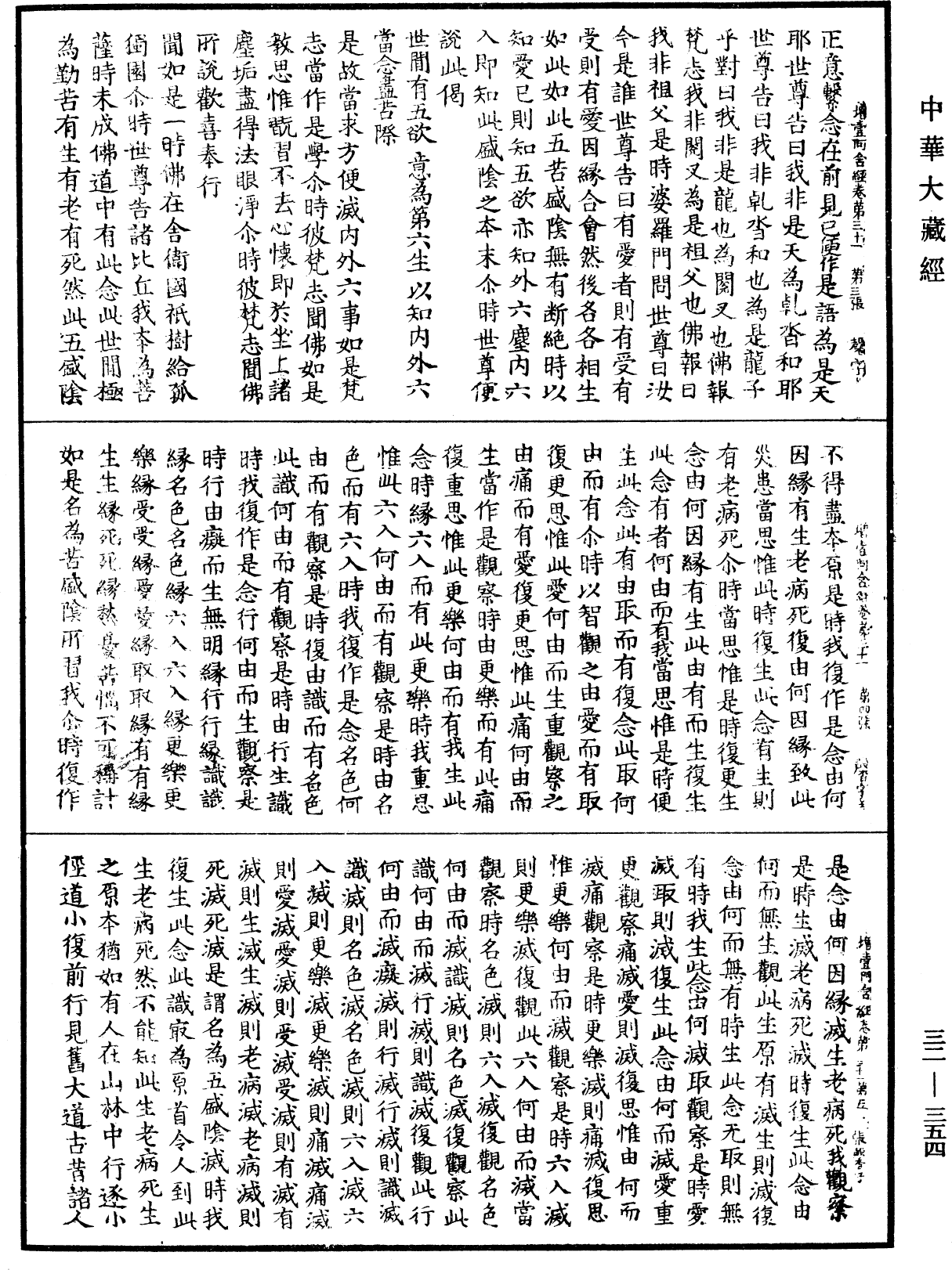 增壹阿含經《中華大藏經》_第32冊_第0354頁