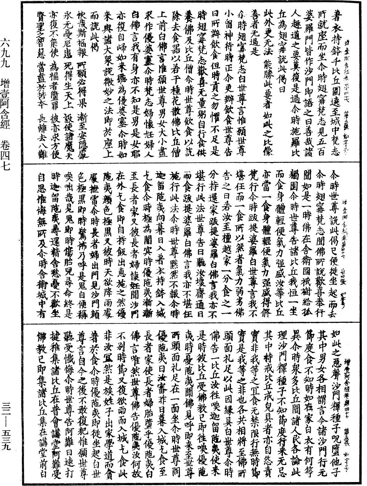 增壹阿含經《中華大藏經》_第32冊_第0539頁