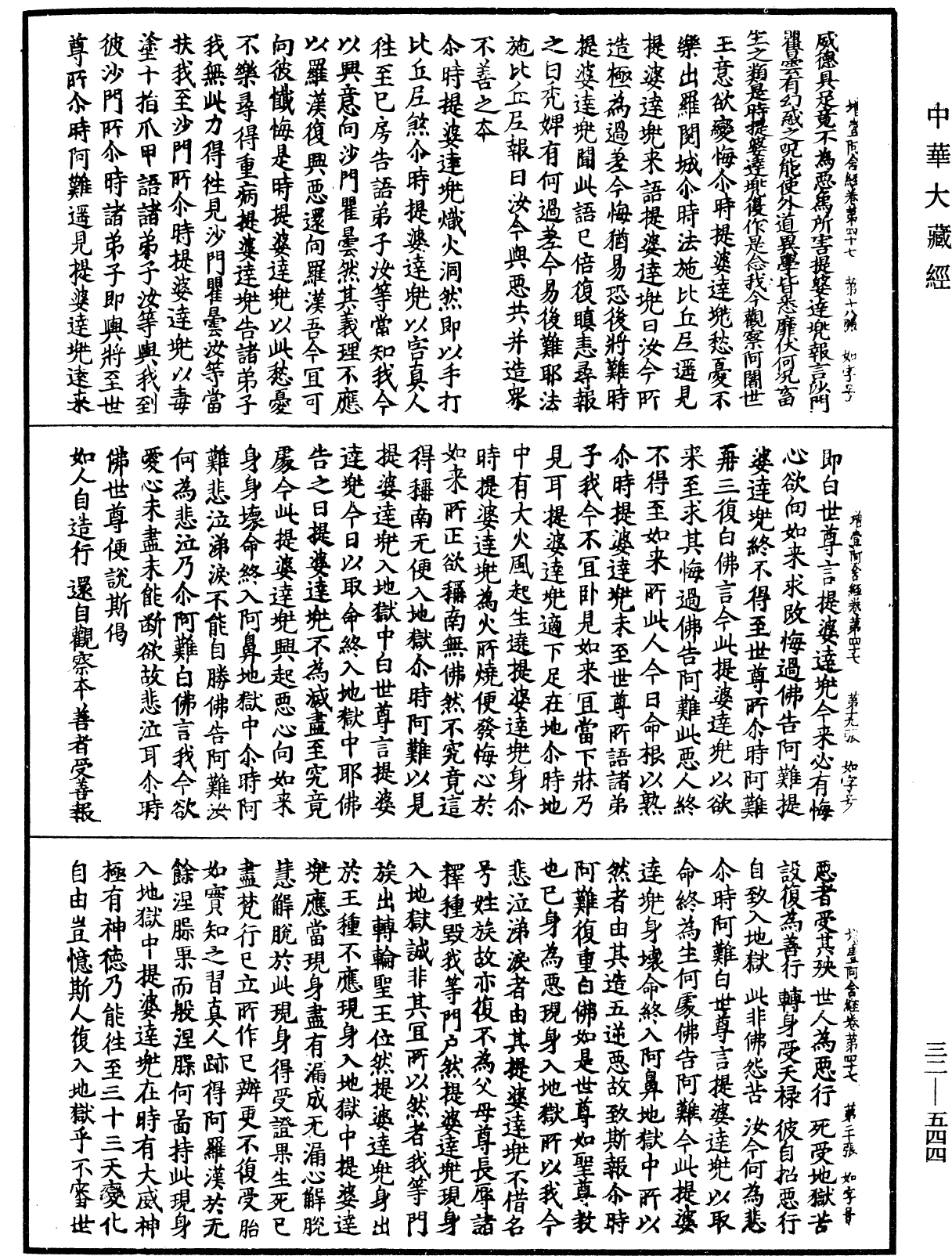 增壹阿含經《中華大藏經》_第32冊_第0544頁