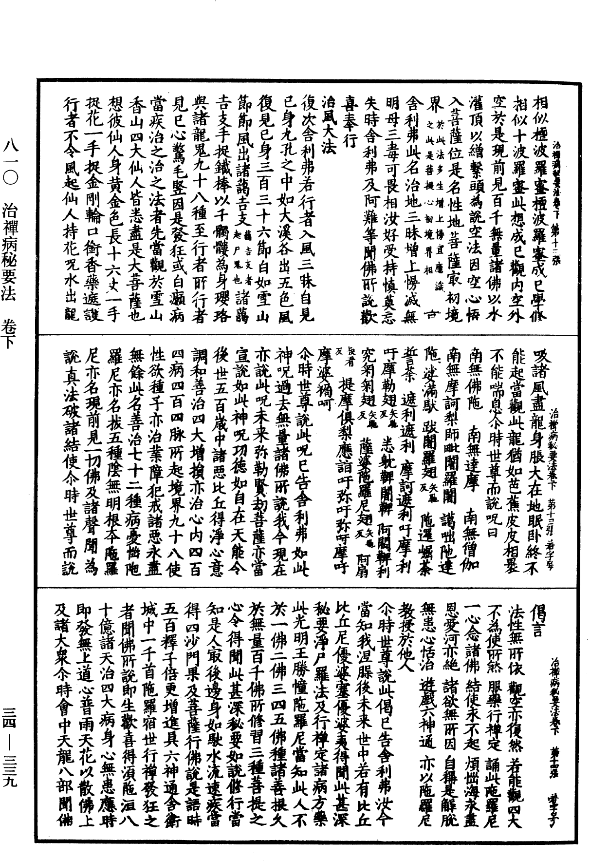 治禪病秘要法《中華大藏經》_第34冊_第0339頁