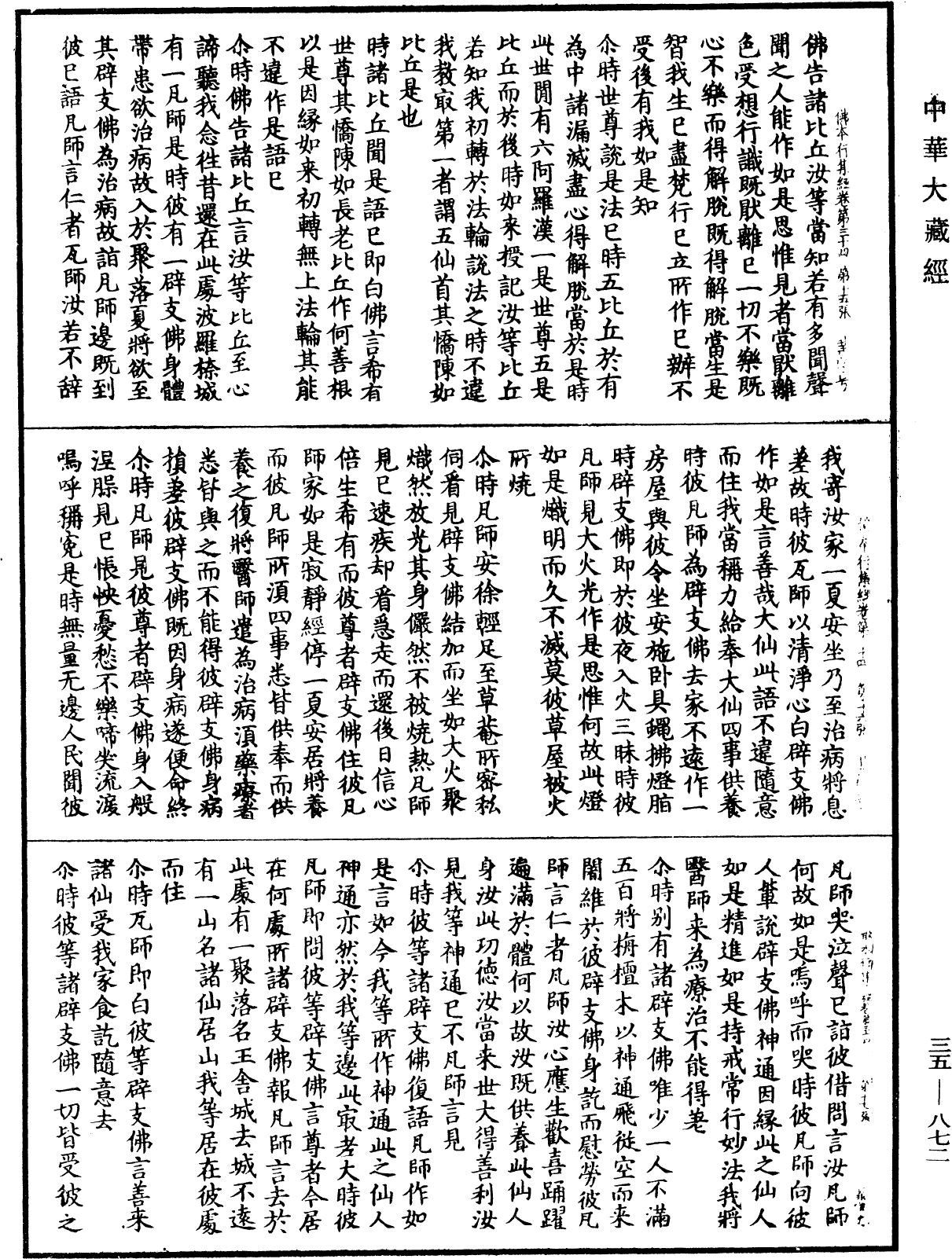 佛本行集經《中華大藏經》_第35冊_第0872頁