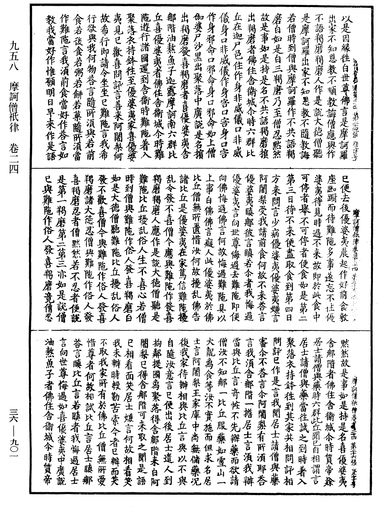 摩訶僧祇律《中華大藏經》_第36冊_第0901頁