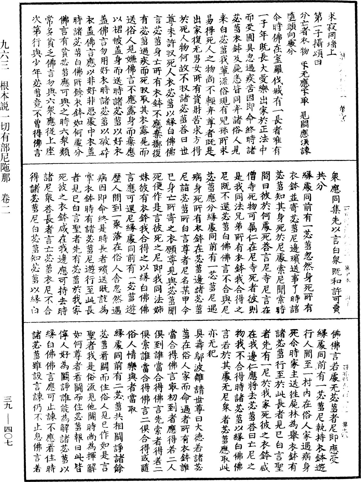 根本說一切有部尼陁《中華大藏經》_第39冊_第0407頁