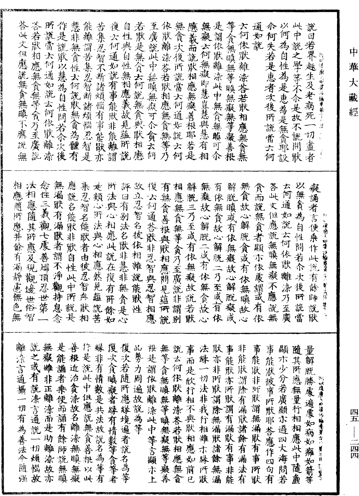 阿毗達磨大毗婆沙論《中華大藏經》_第45冊_第244頁