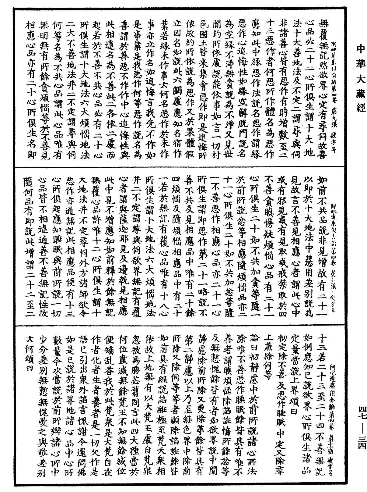 阿毗達磨俱舍論《中華大藏經》_第47冊_第034頁