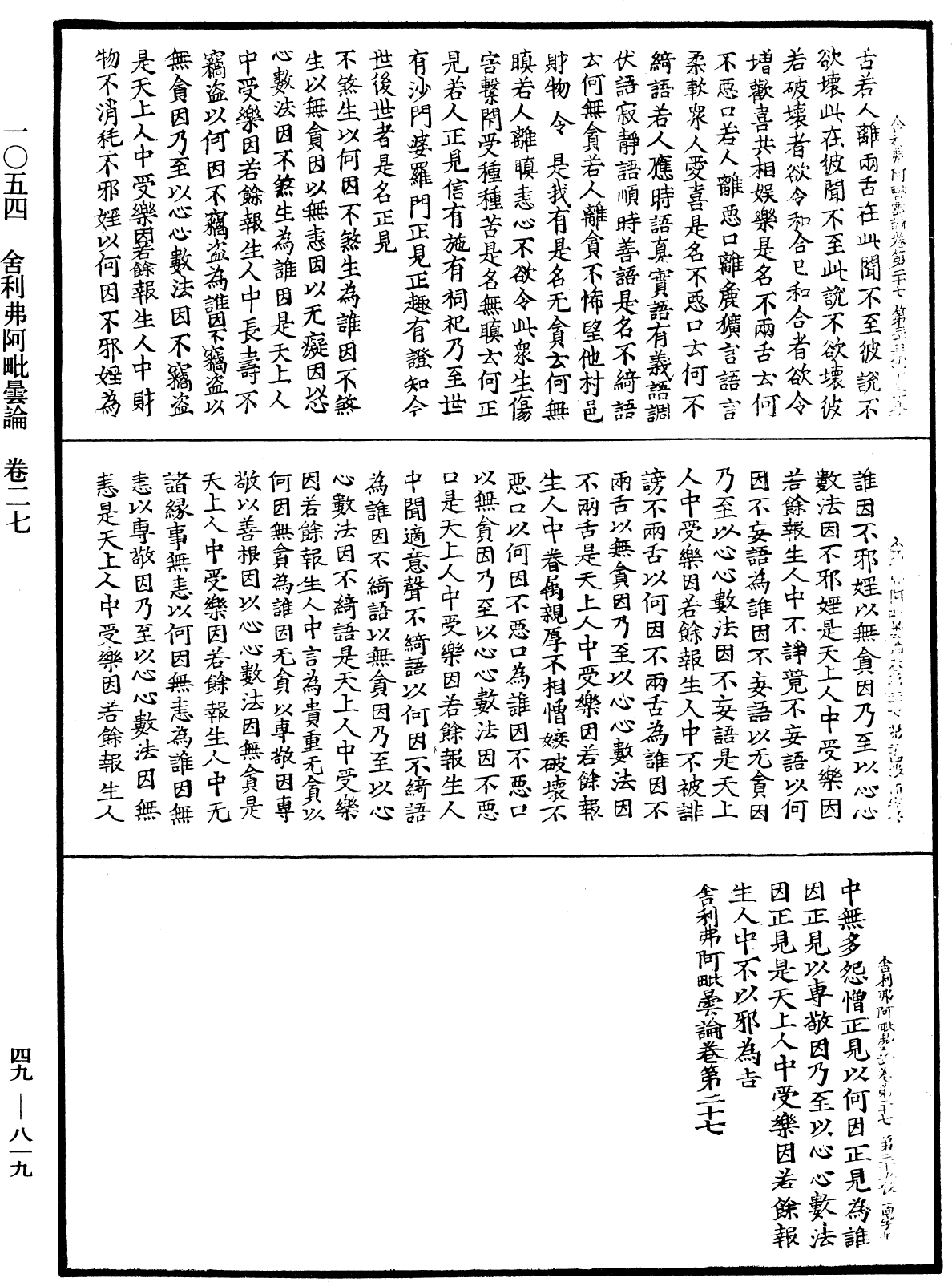 舍利弗阿毗曇論《中華大藏經》_第49冊_第0819頁