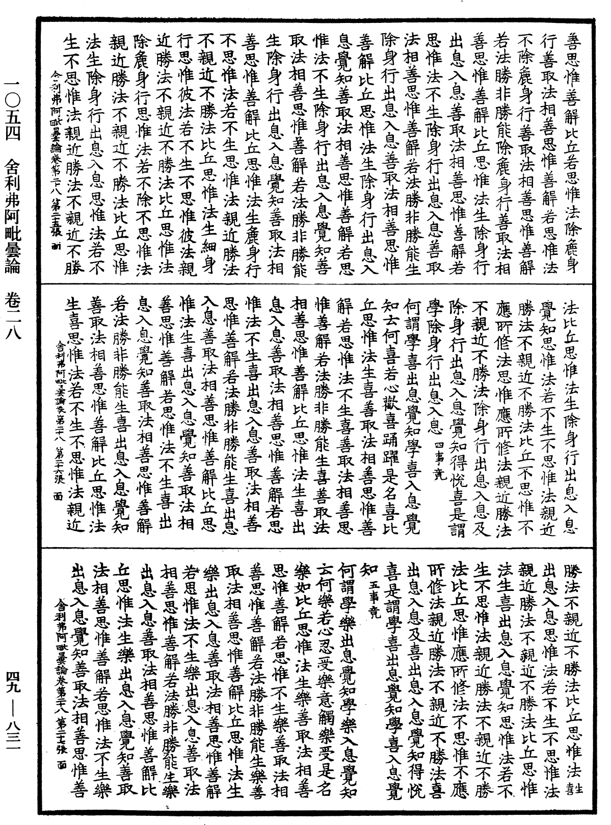 舍利弗阿毗曇論《中華大藏經》_第49冊_第0831頁