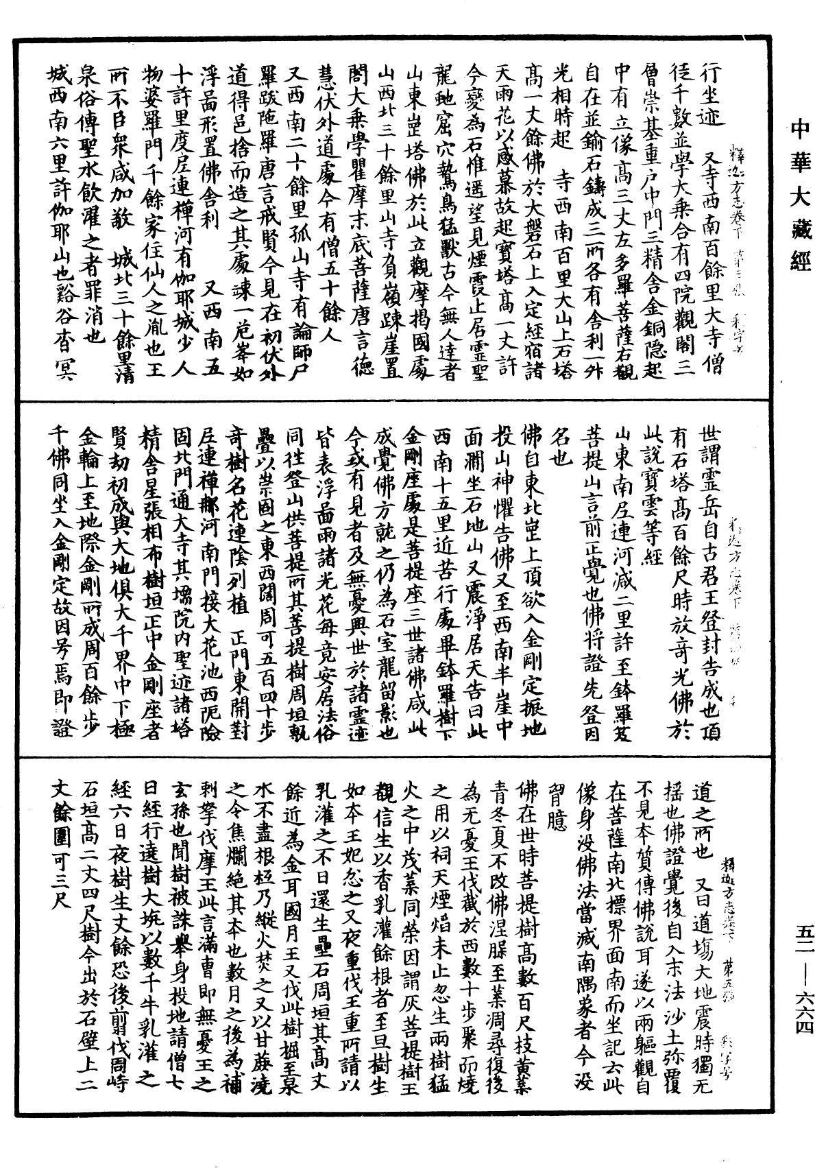 釋迦方志《中華大藏經》_第52冊_第664頁