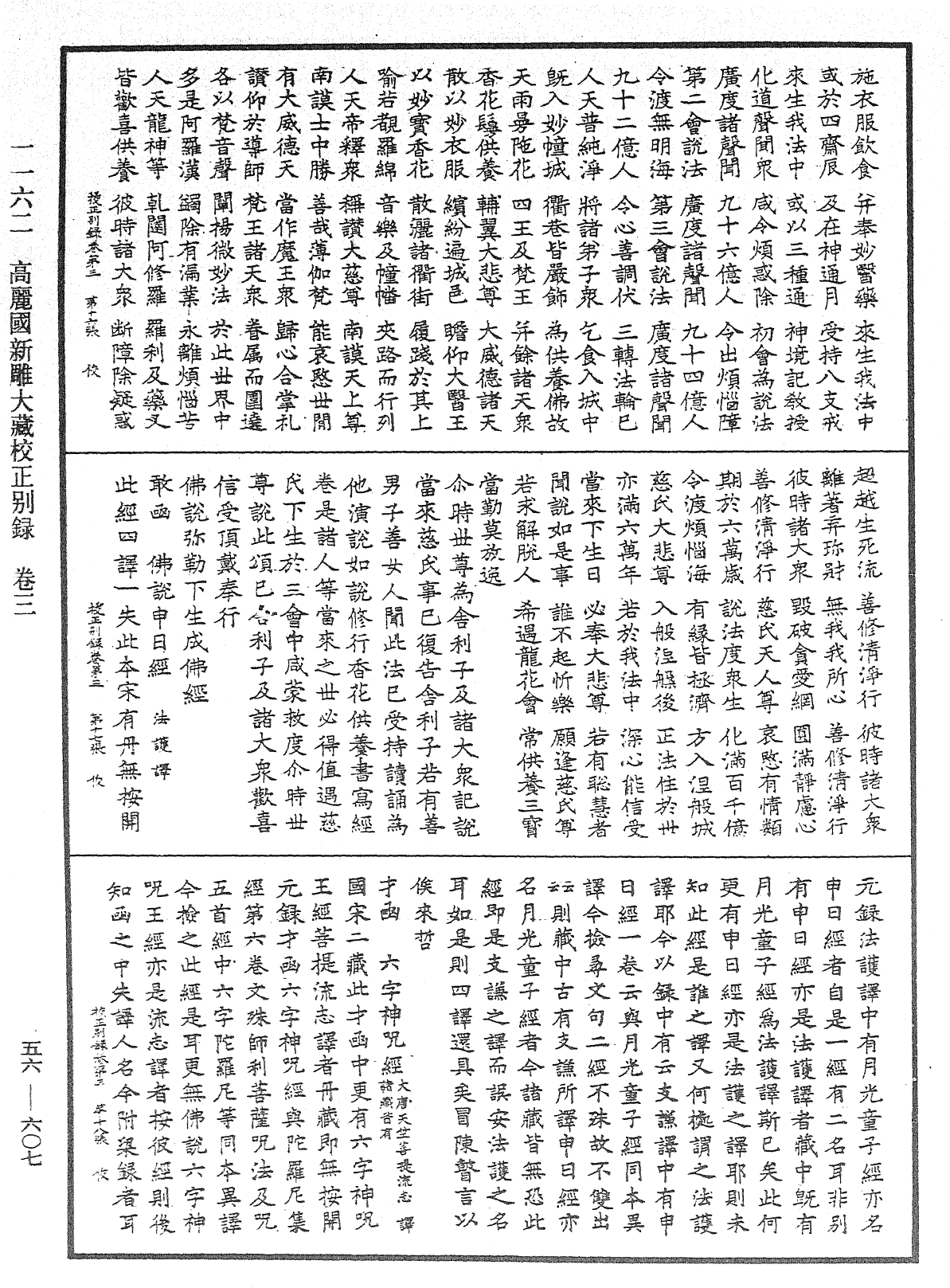 高麗國新雕大藏校正別錄《中華大藏經》_第56冊_第0607頁