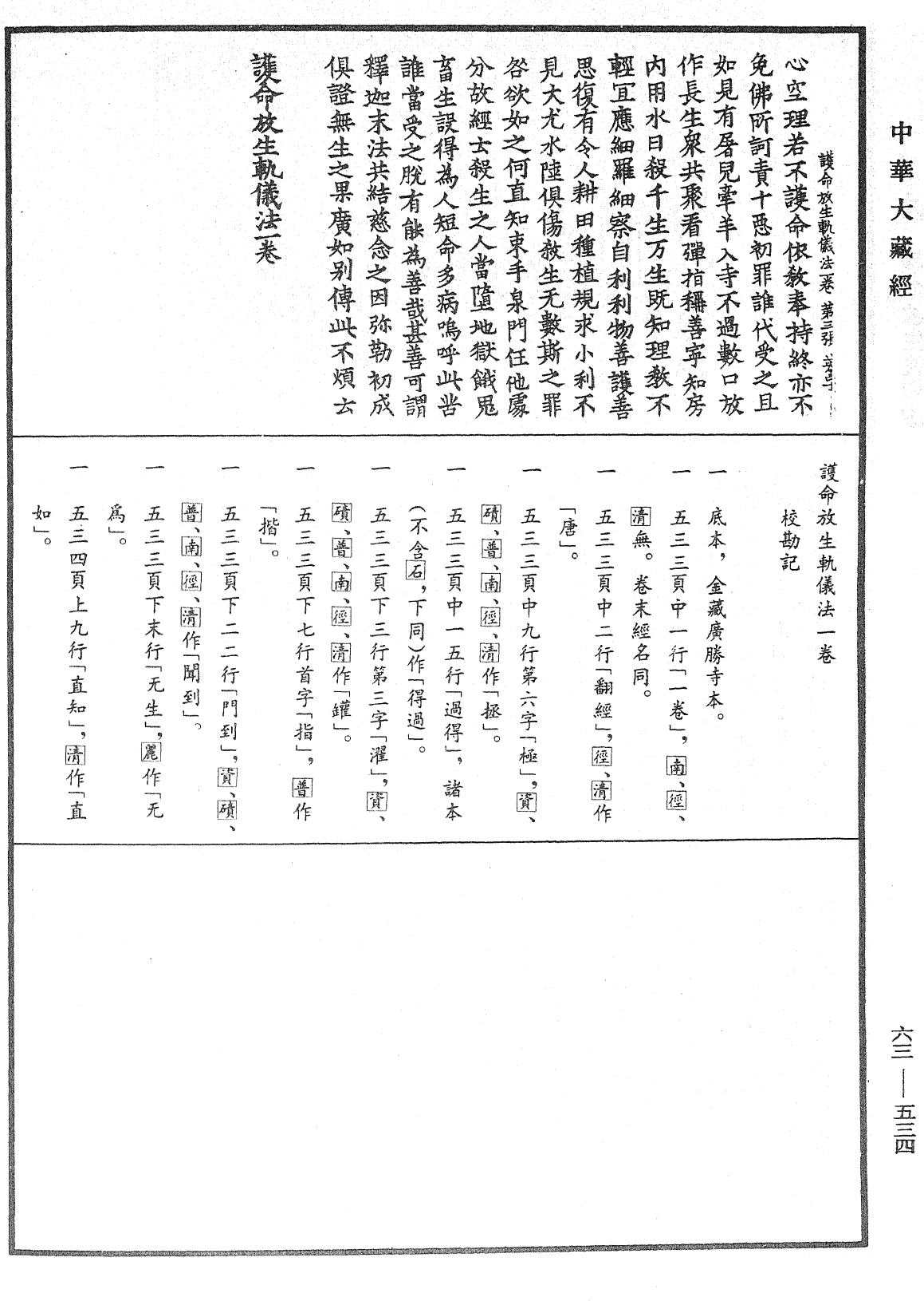 護命放生軌儀法《中華大藏經》_第63冊_第0534頁