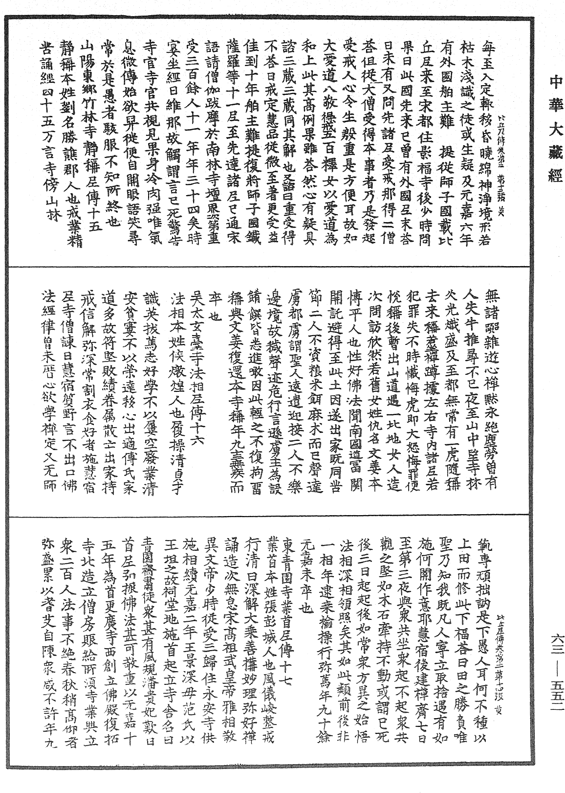 比丘尼傳《中華大藏經》_第63冊_第0552頁