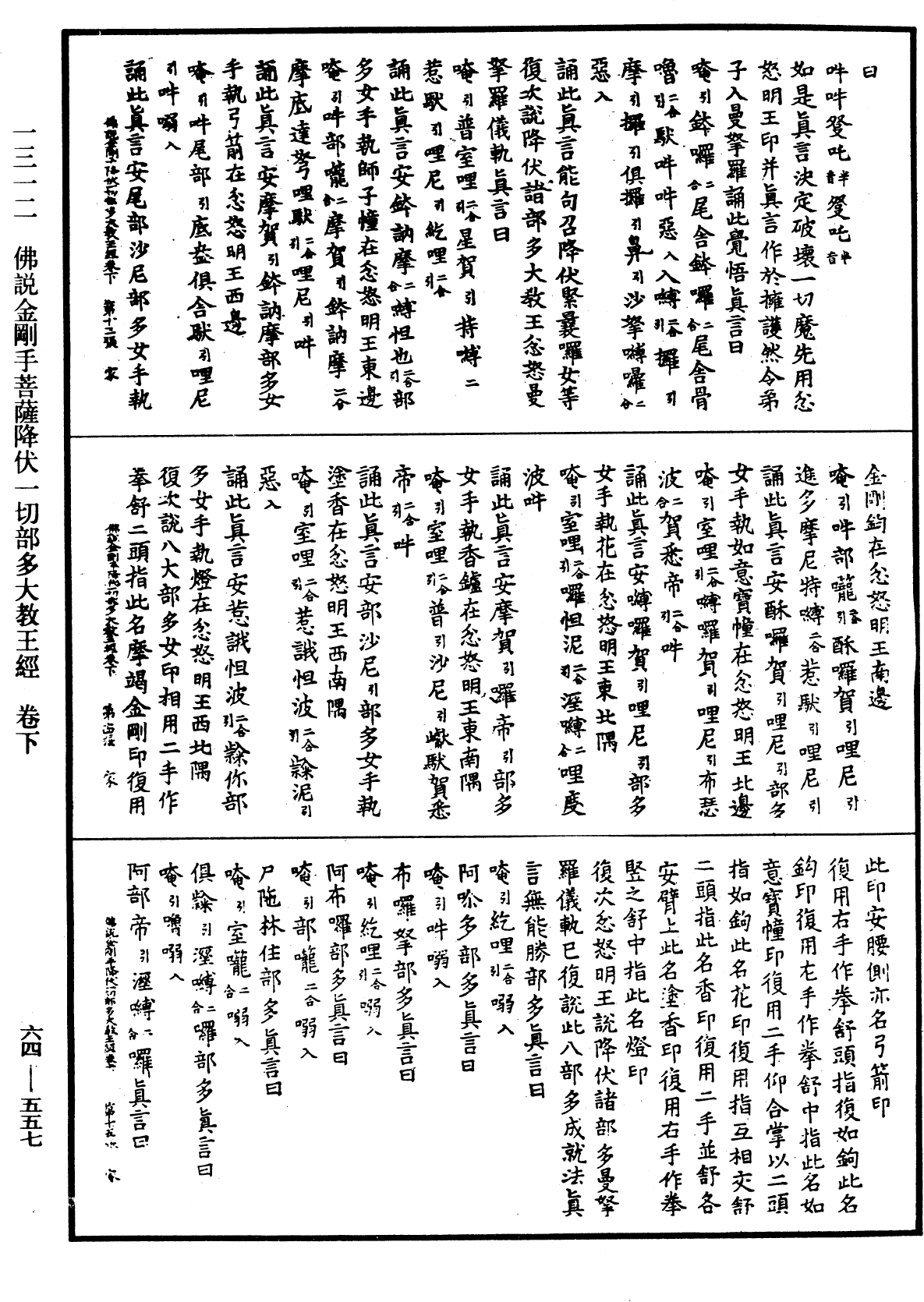 佛說金剛手菩薩降伏一切部多大教王經《中華大藏經》_第64冊_第0557頁