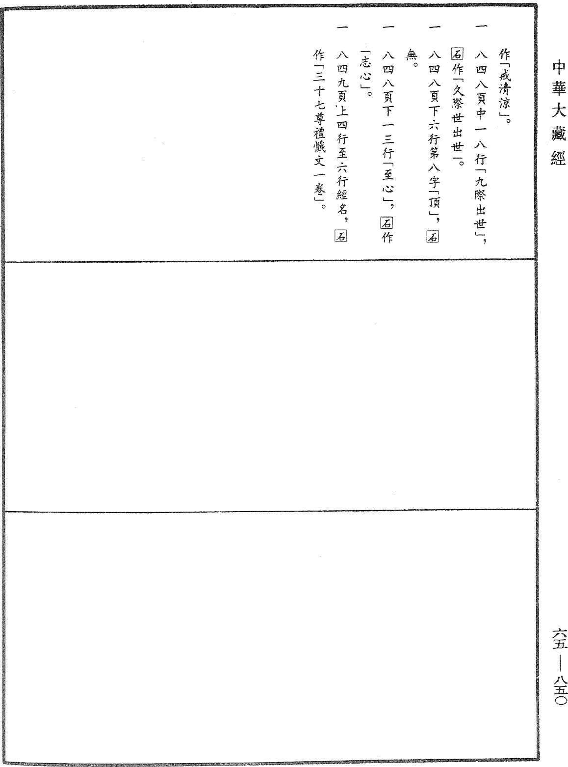 金刚顶经金刚界大道场毗卢遮那如来自受用身内证智眷属法身异名佛最上乘秘密三摩地礼忏文《中华大藏经》_第65册_第0850页