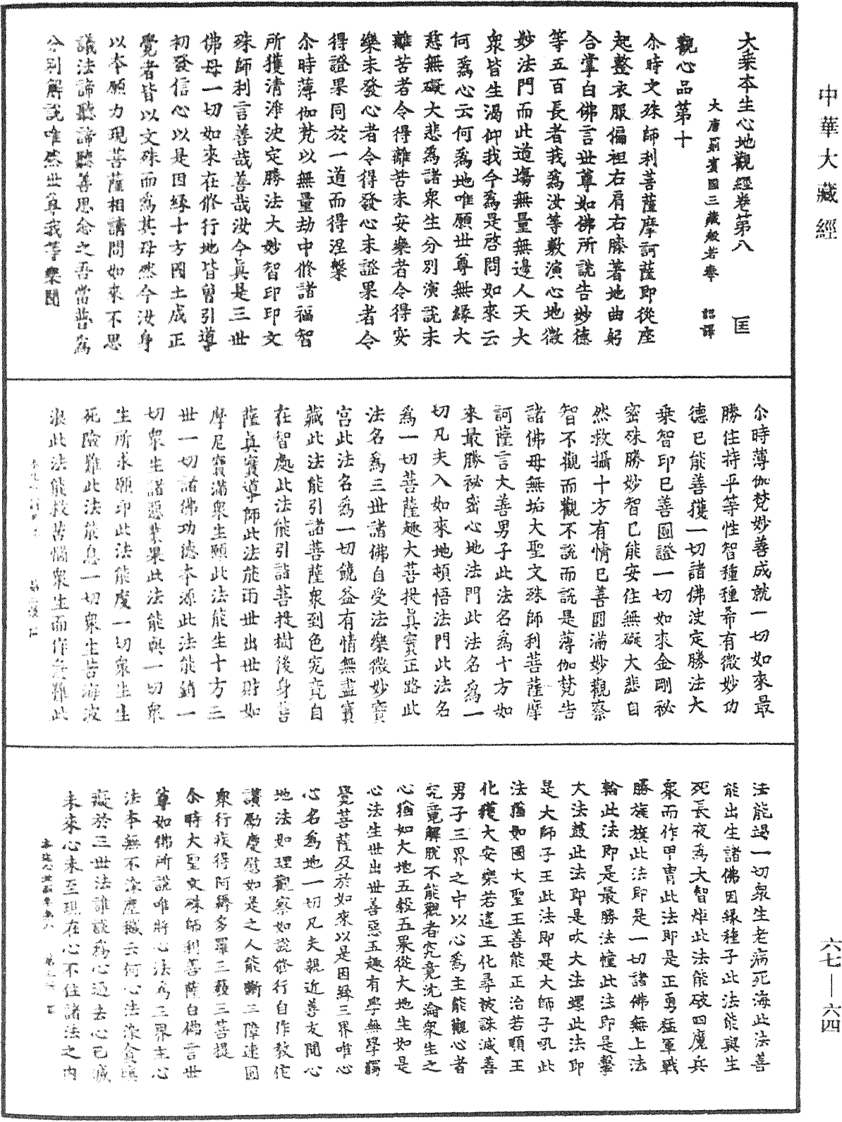 大乘本生心地觀經《中華大藏經》_第67冊_第064頁