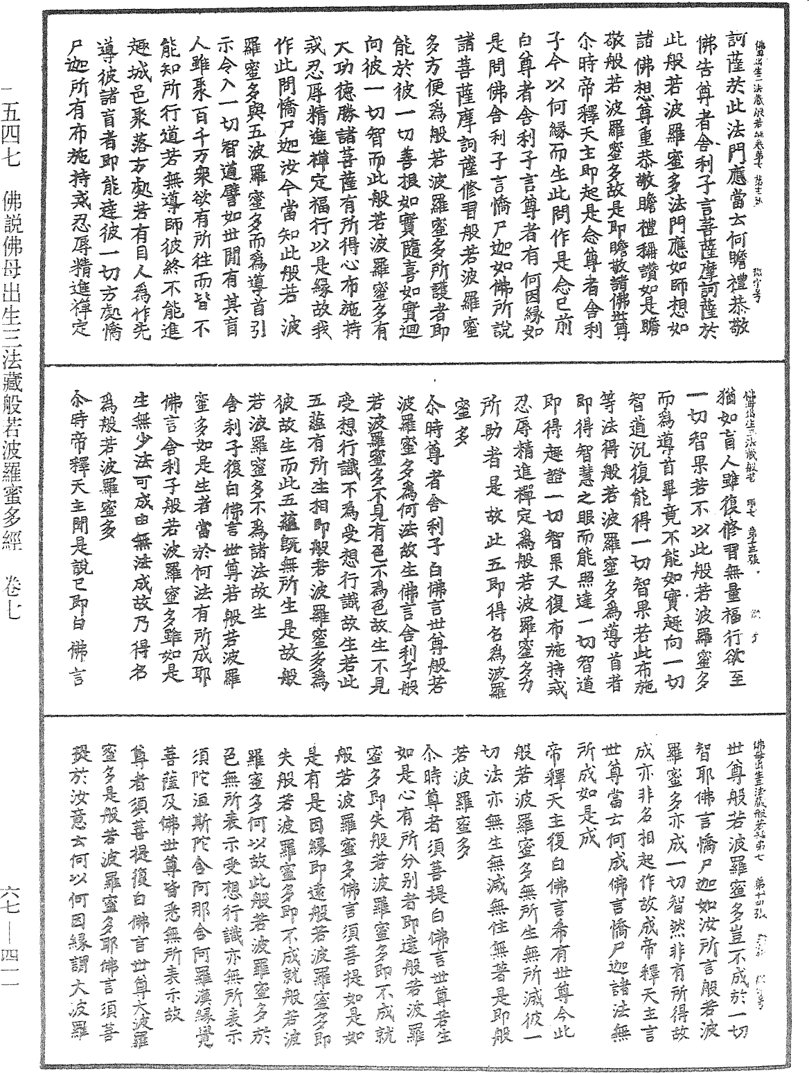 佛說佛母出生三法藏般若波羅蜜多經《中華大藏經》_第67冊_第411頁