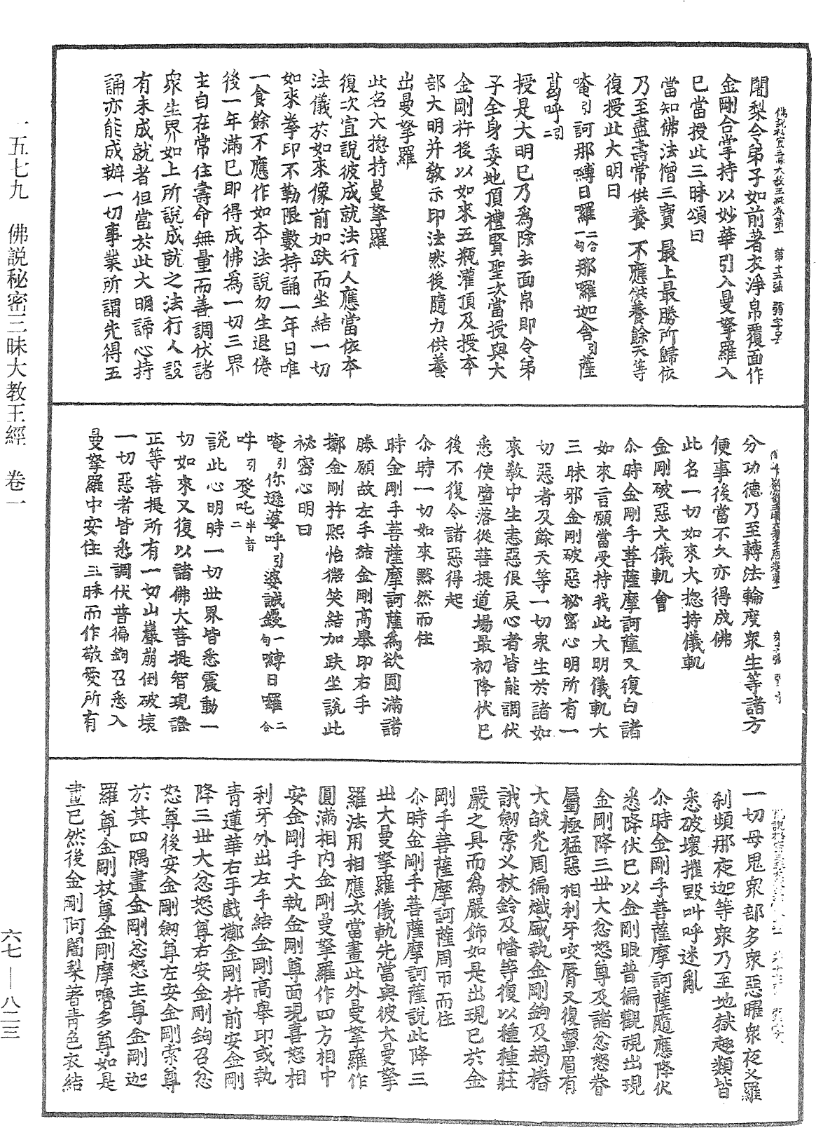 佛說秘密三昧大教王經《中華大藏經》_第67冊_第823頁