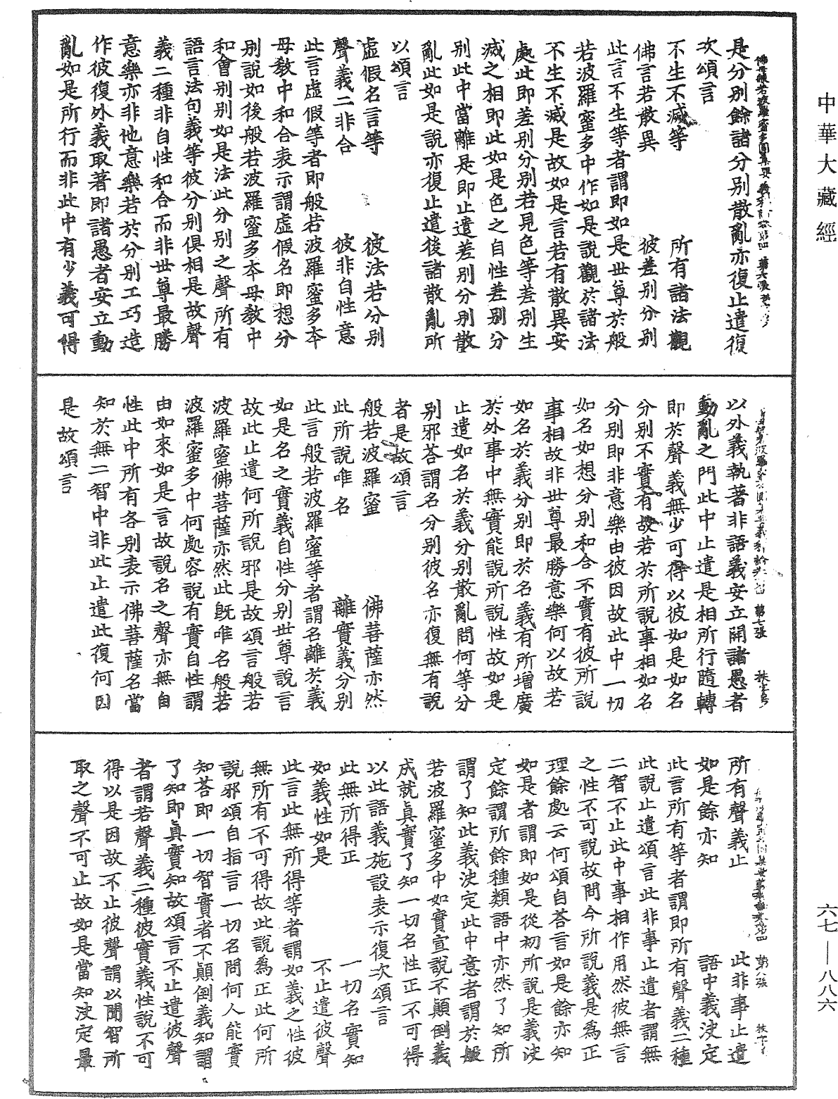 佛母般若波羅蜜多圓集要義釋論《中華大藏經》_第67冊_第886頁