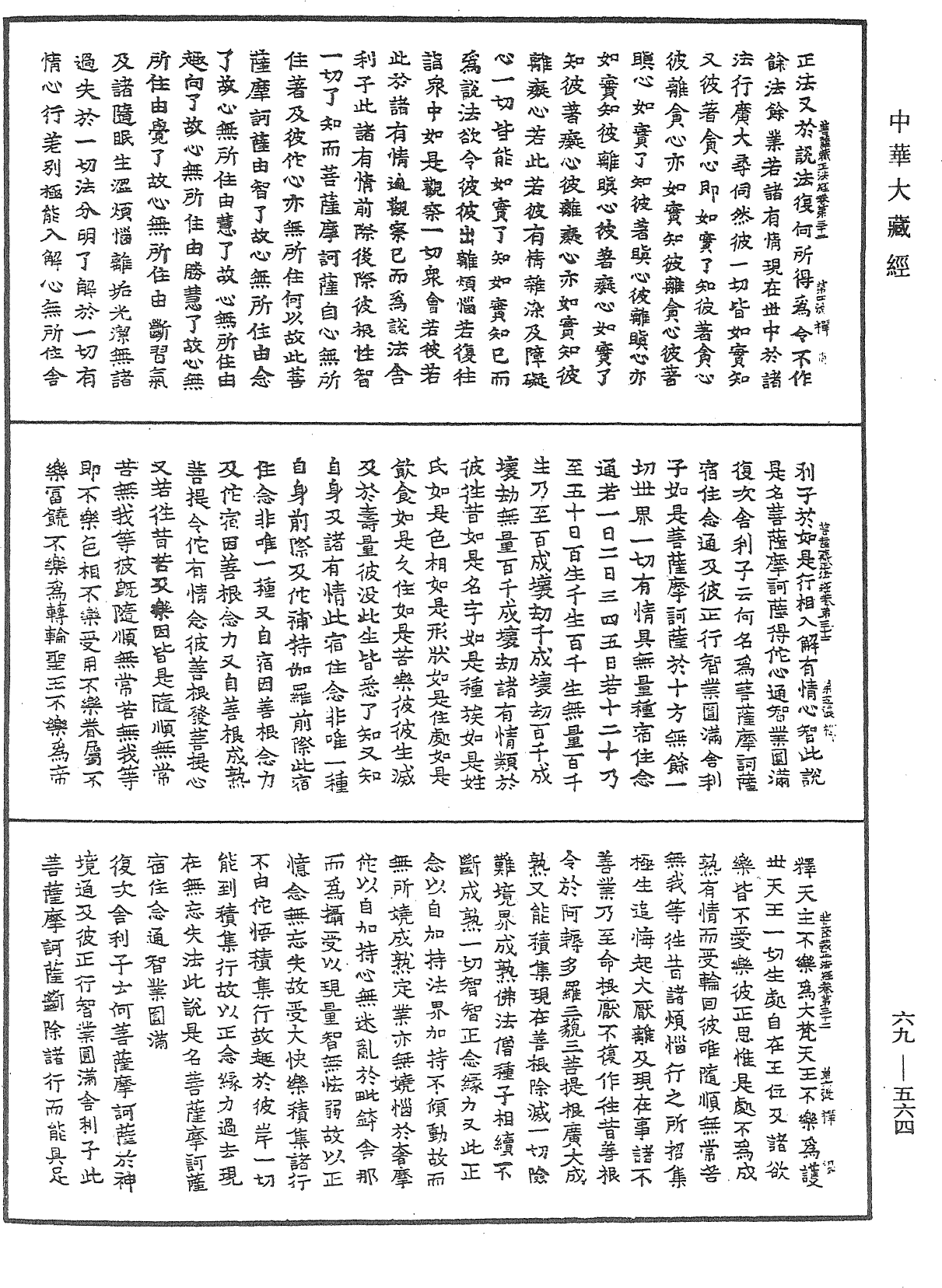 佛说大乘菩萨藏正法经《中华大藏经》_第69册_第564页