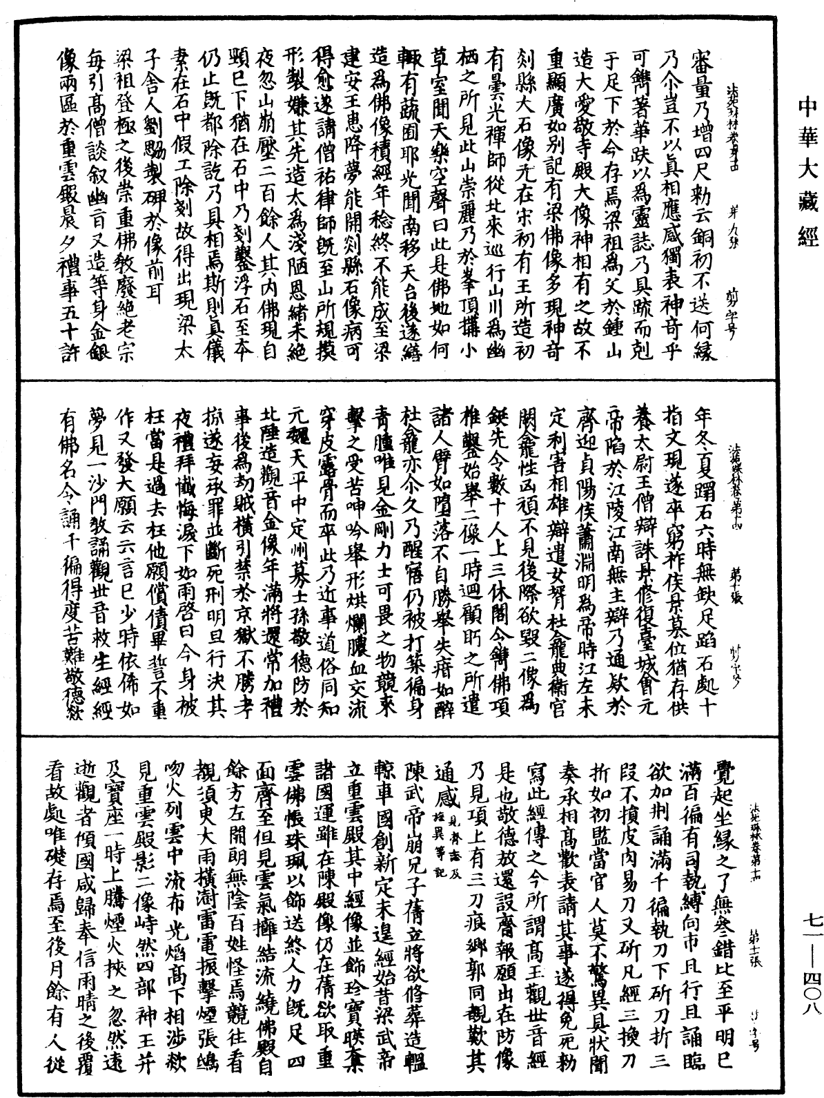 法苑珠林《中华大藏经》_第71册_第408页