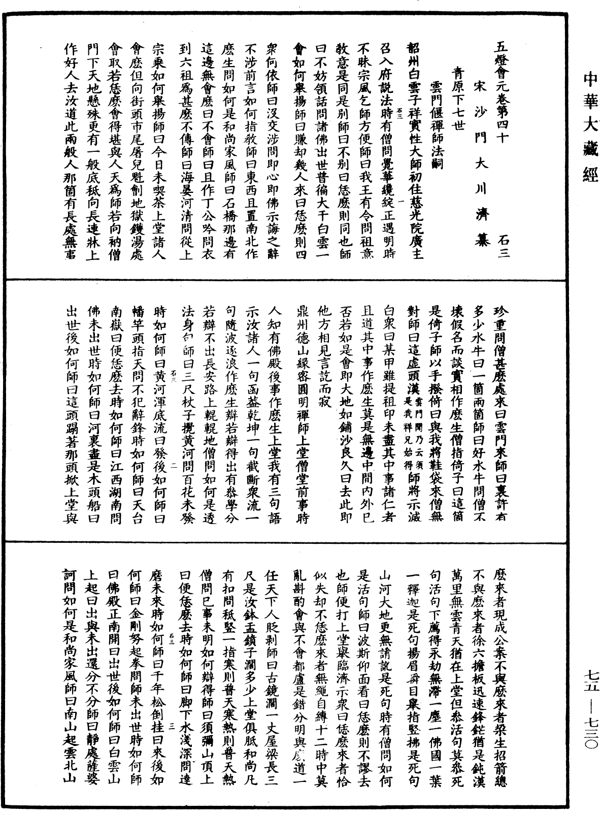 五燈會元《中華大藏經》_第75冊_第730頁