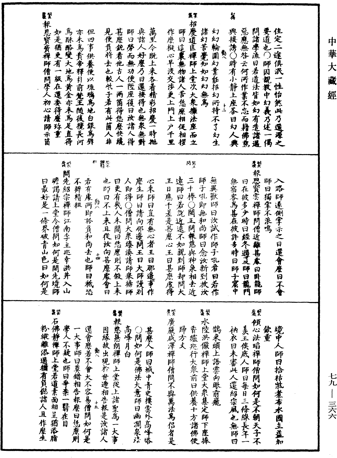 禪宗正脉《中華大藏經》_第79冊_第366頁