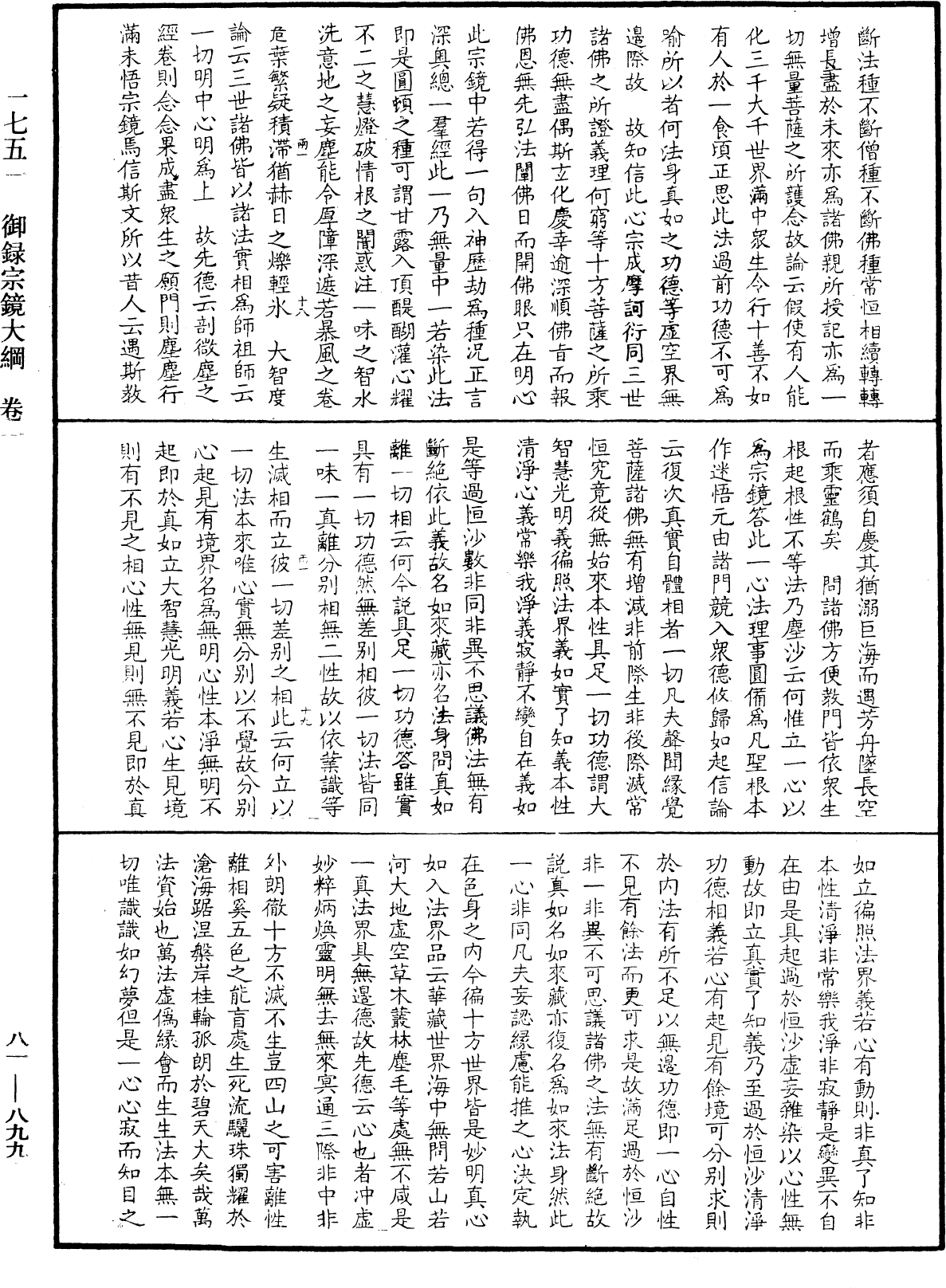 御錄宗鏡大綱《中華大藏經》_第81冊_第0899頁