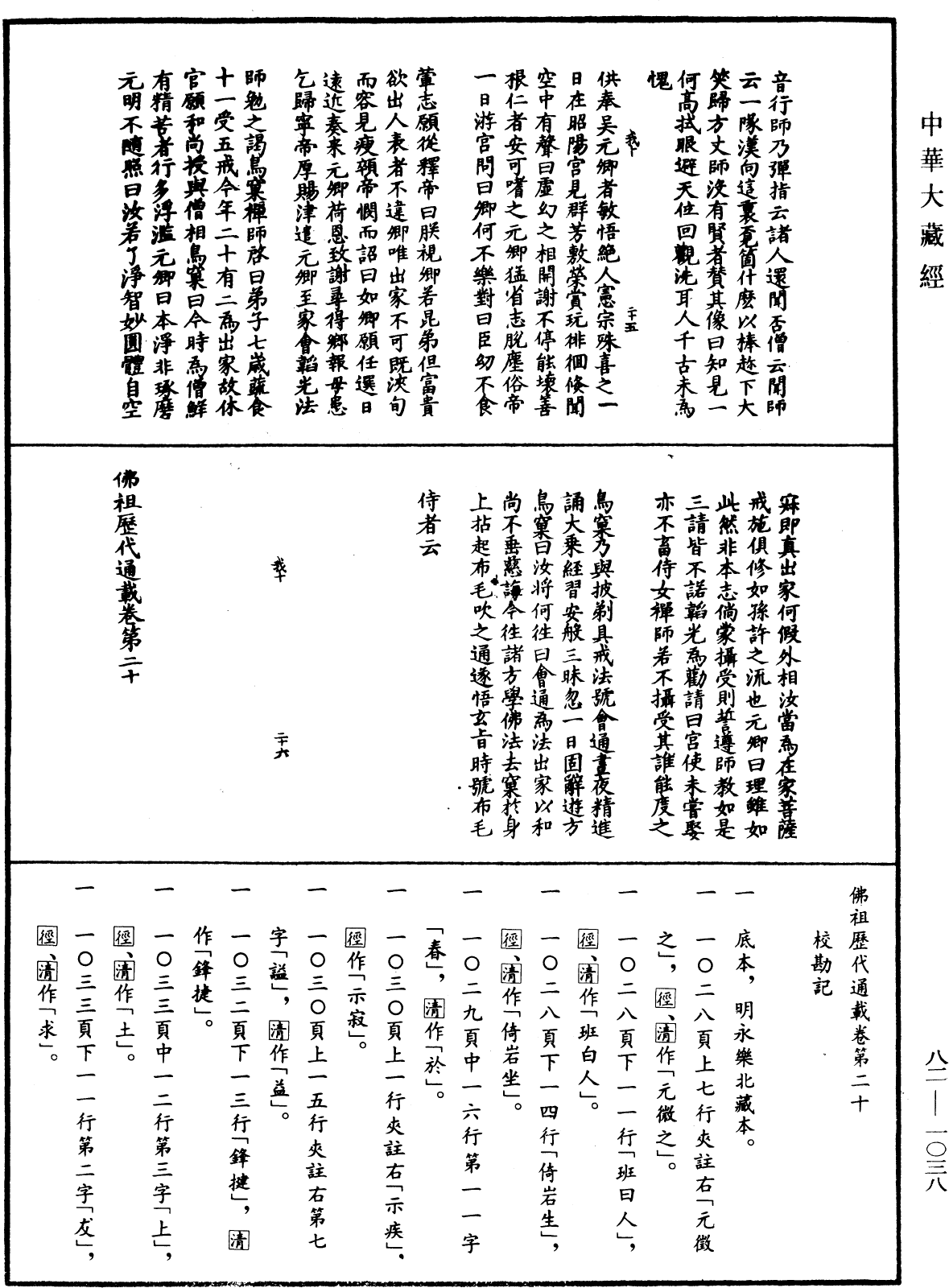 佛祖歷代通載《中華大藏經》_第82冊_第1038頁