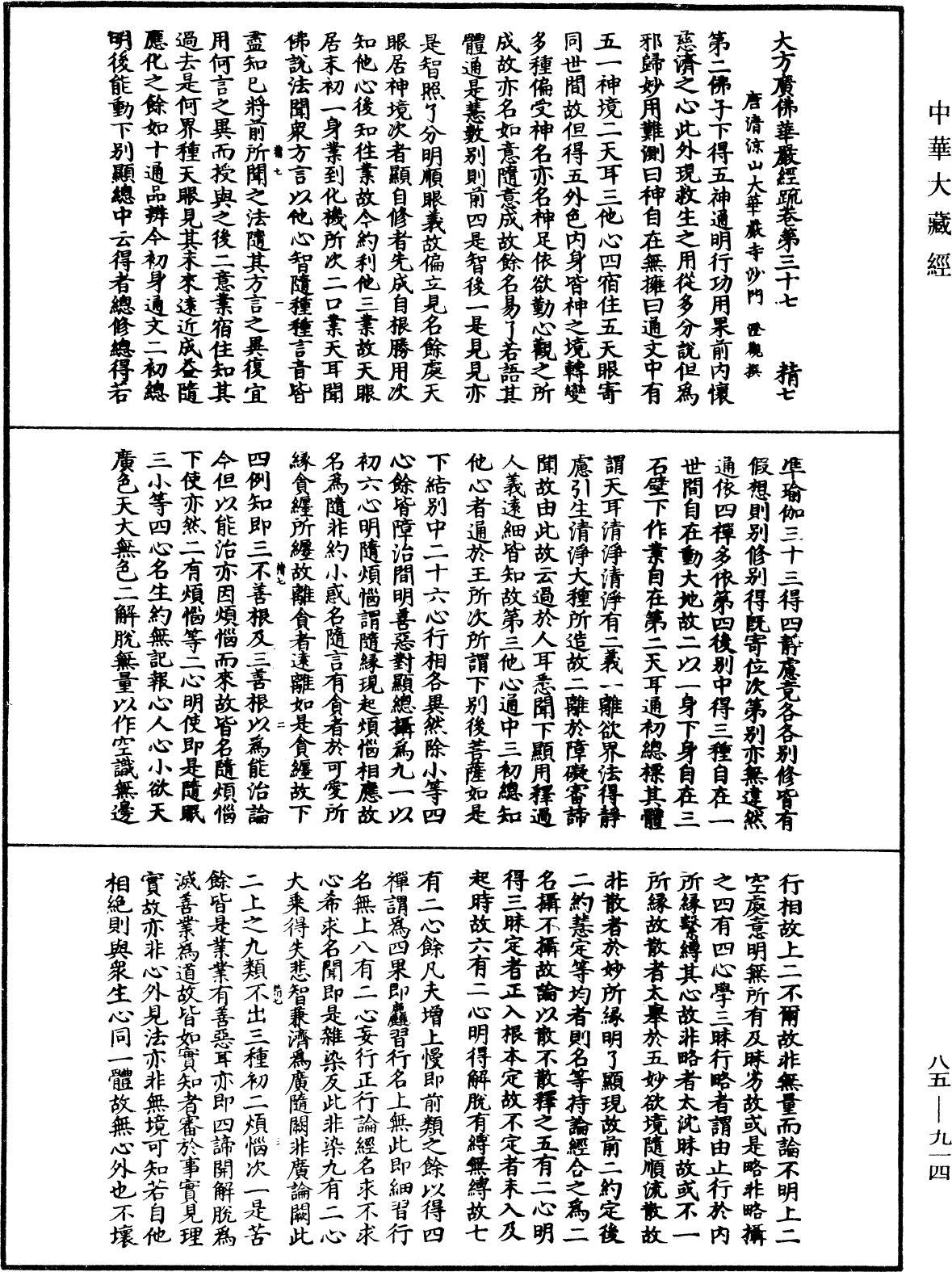 大方廣佛華嚴經疏《中華大藏經》_第85冊_第0914頁